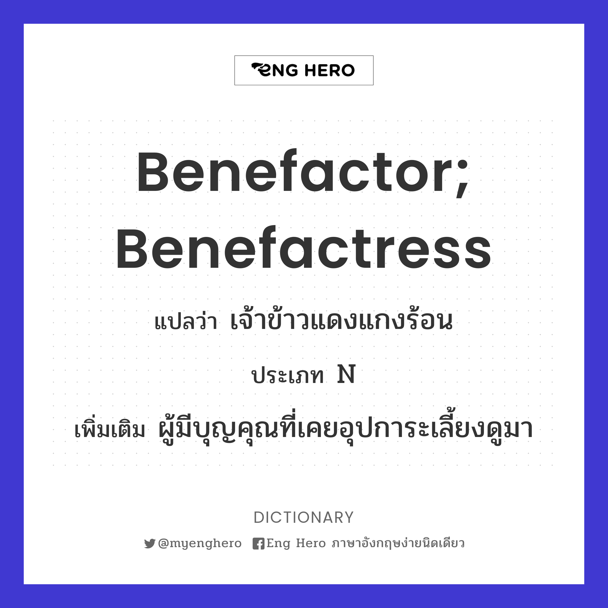 benefactor; benefactress