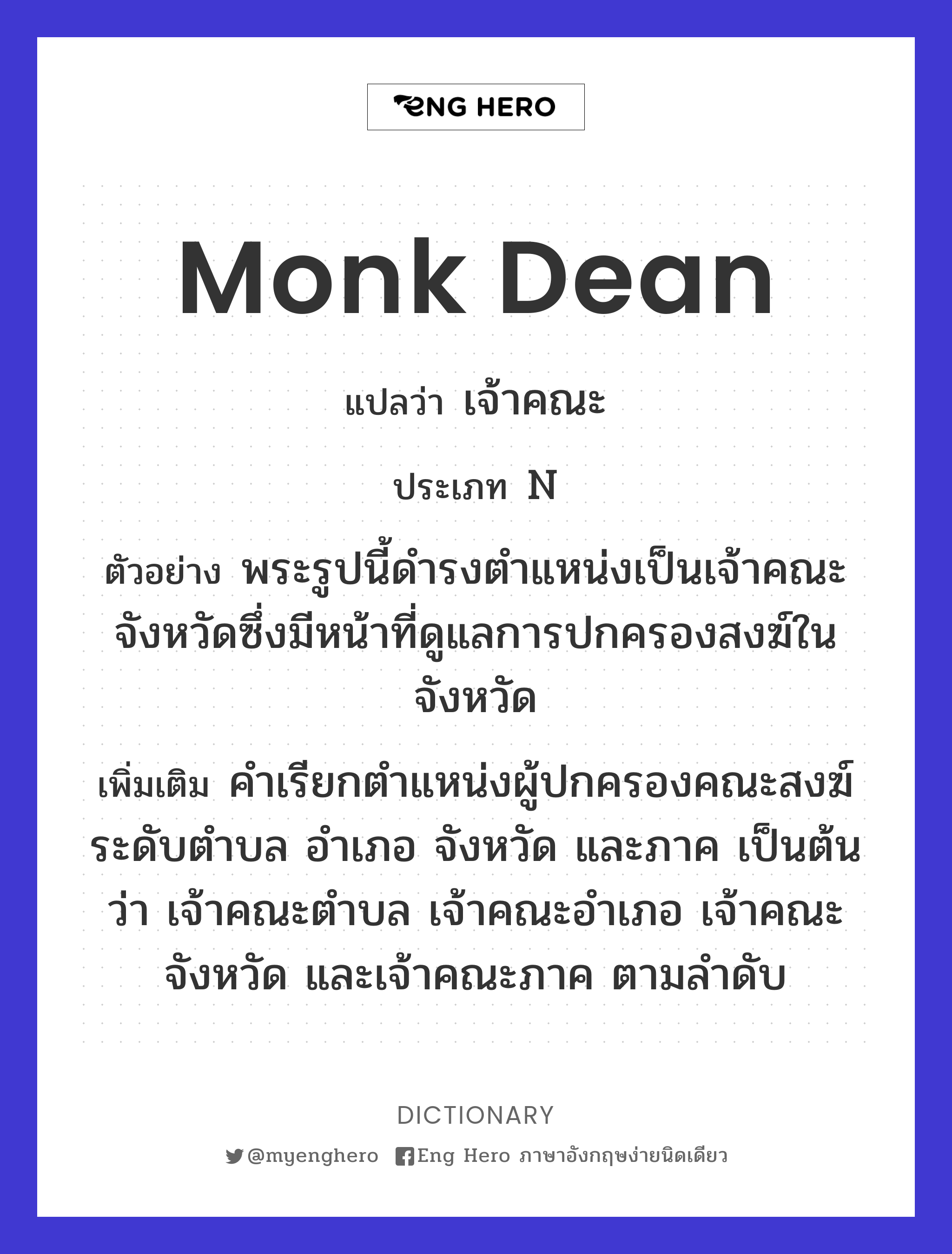 monk dean