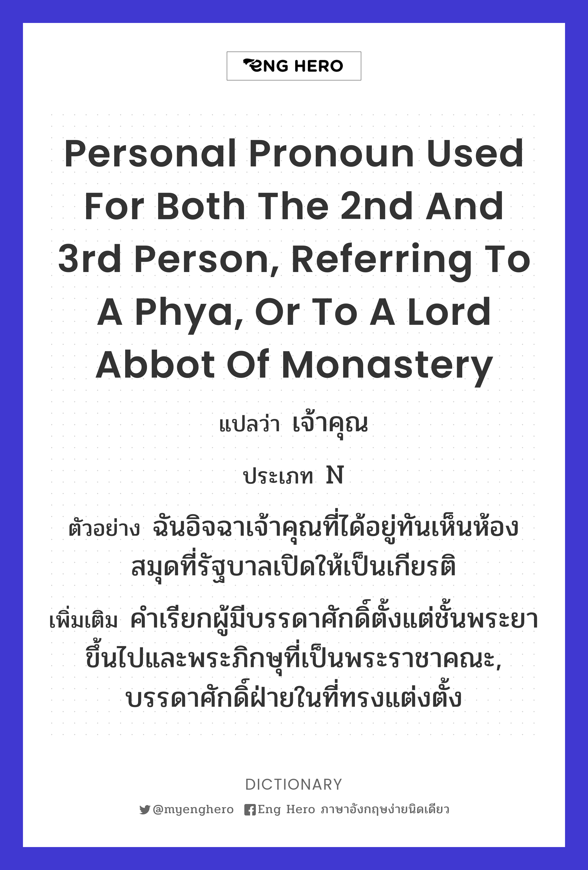 personal pronoun used for both the 2nd and 3rd person, referring to a Phya, or to a Lord Abbot of monastery