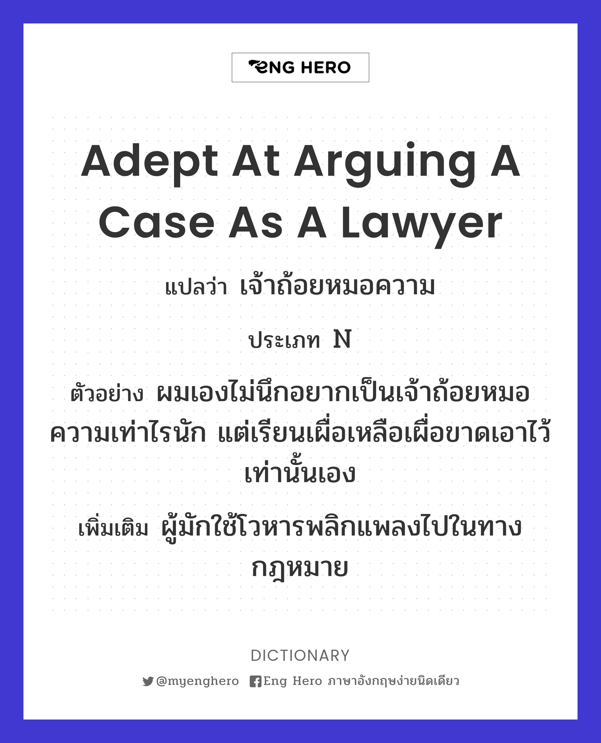 adept at arguing a case as a lawyer