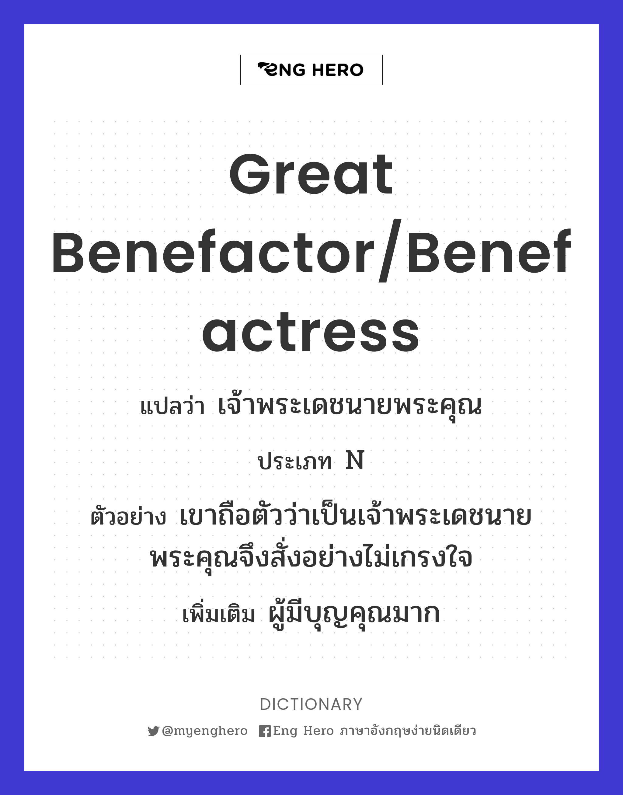 great benefactor/benefactress