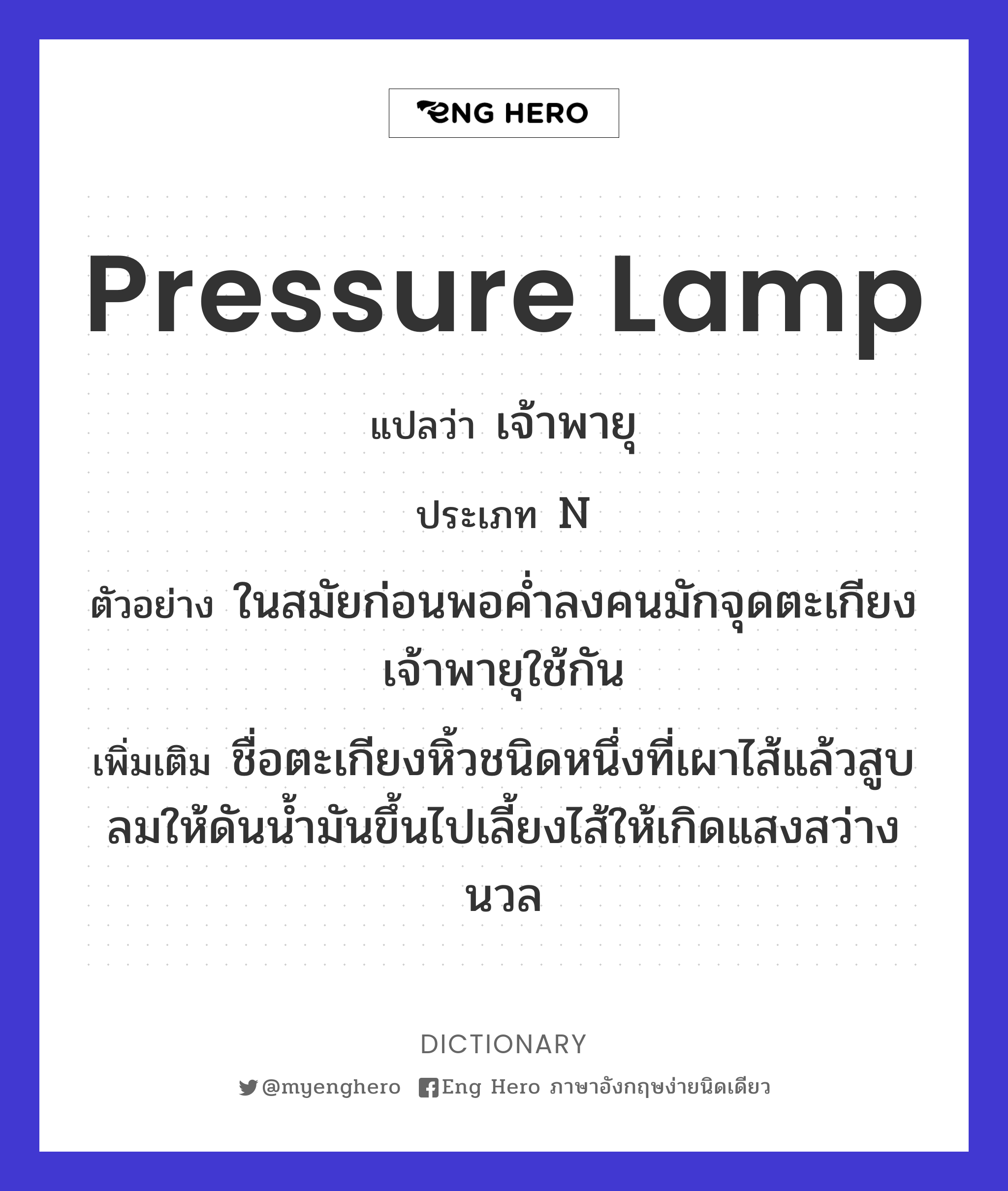 pressure lamp