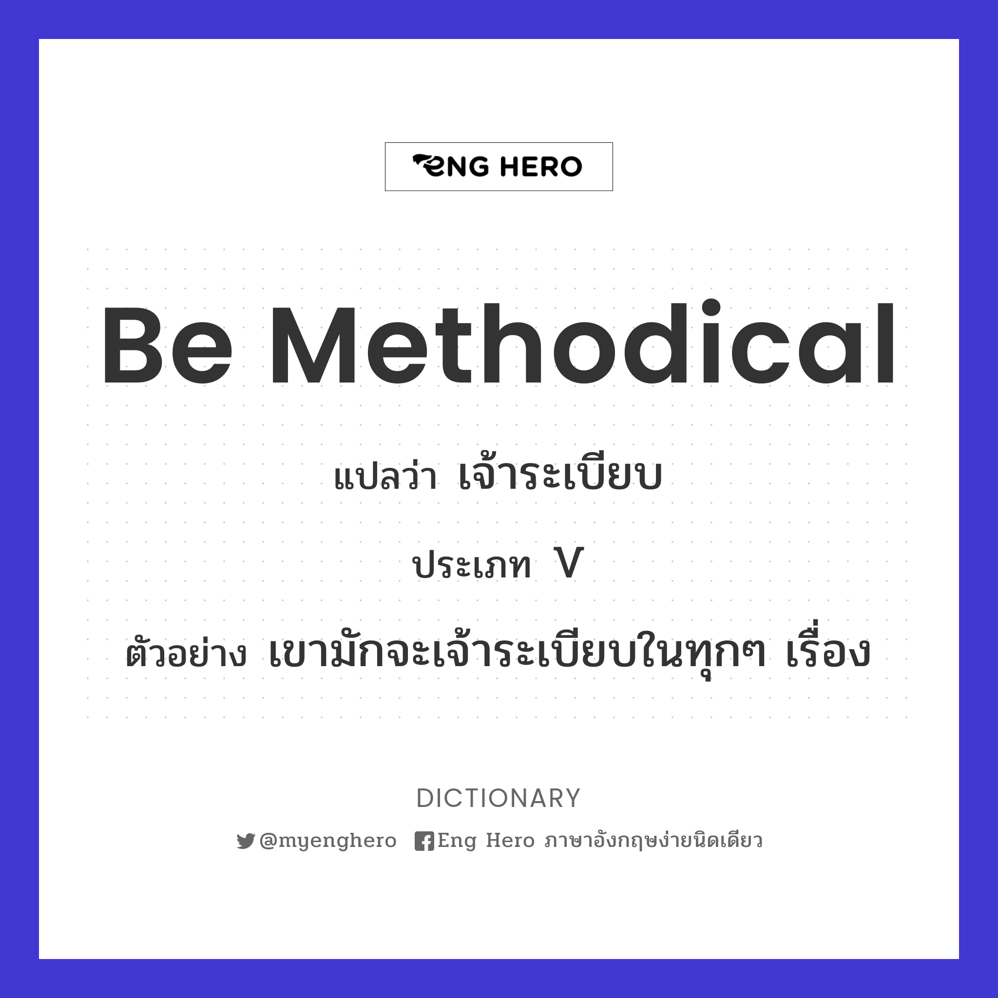 be methodical