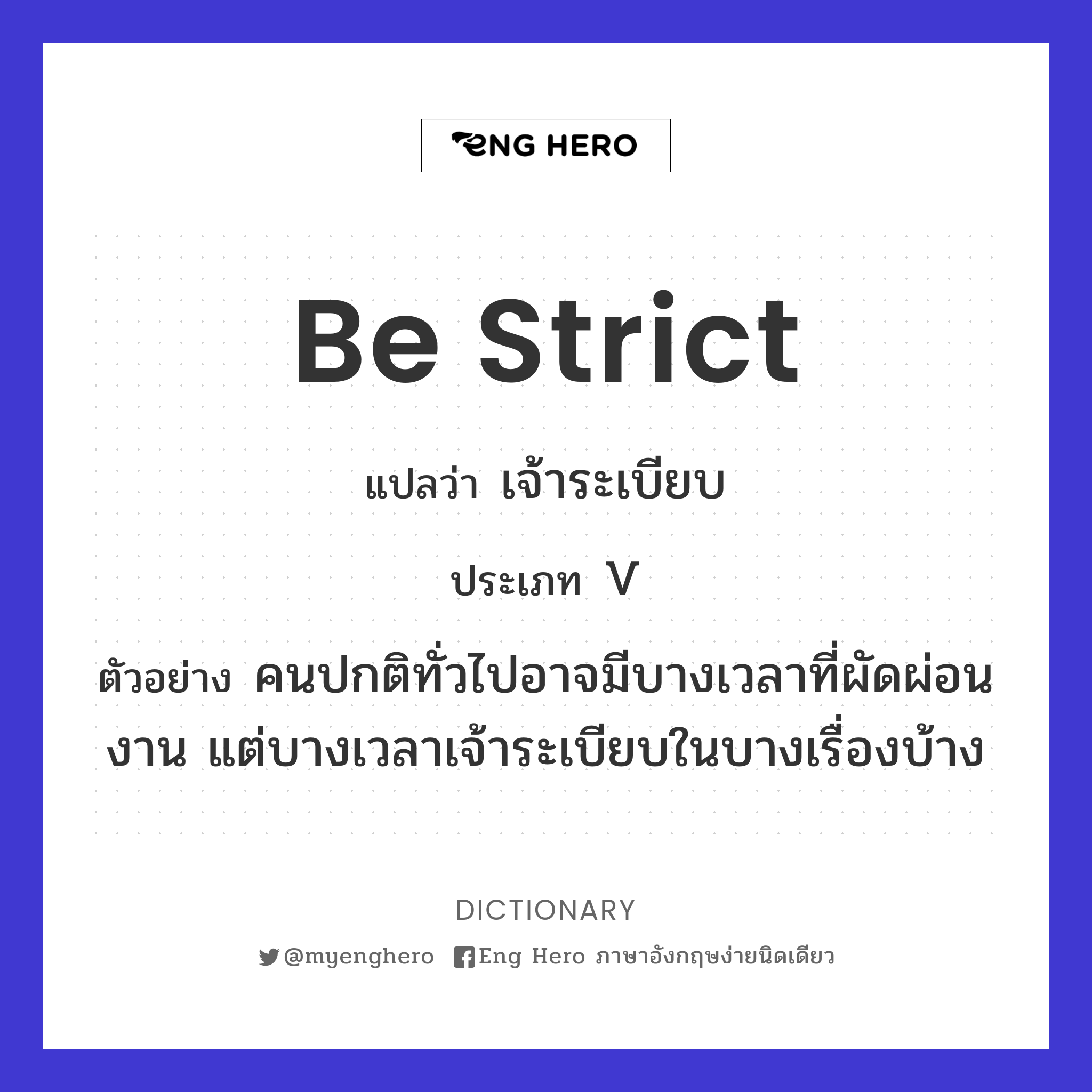 be strict