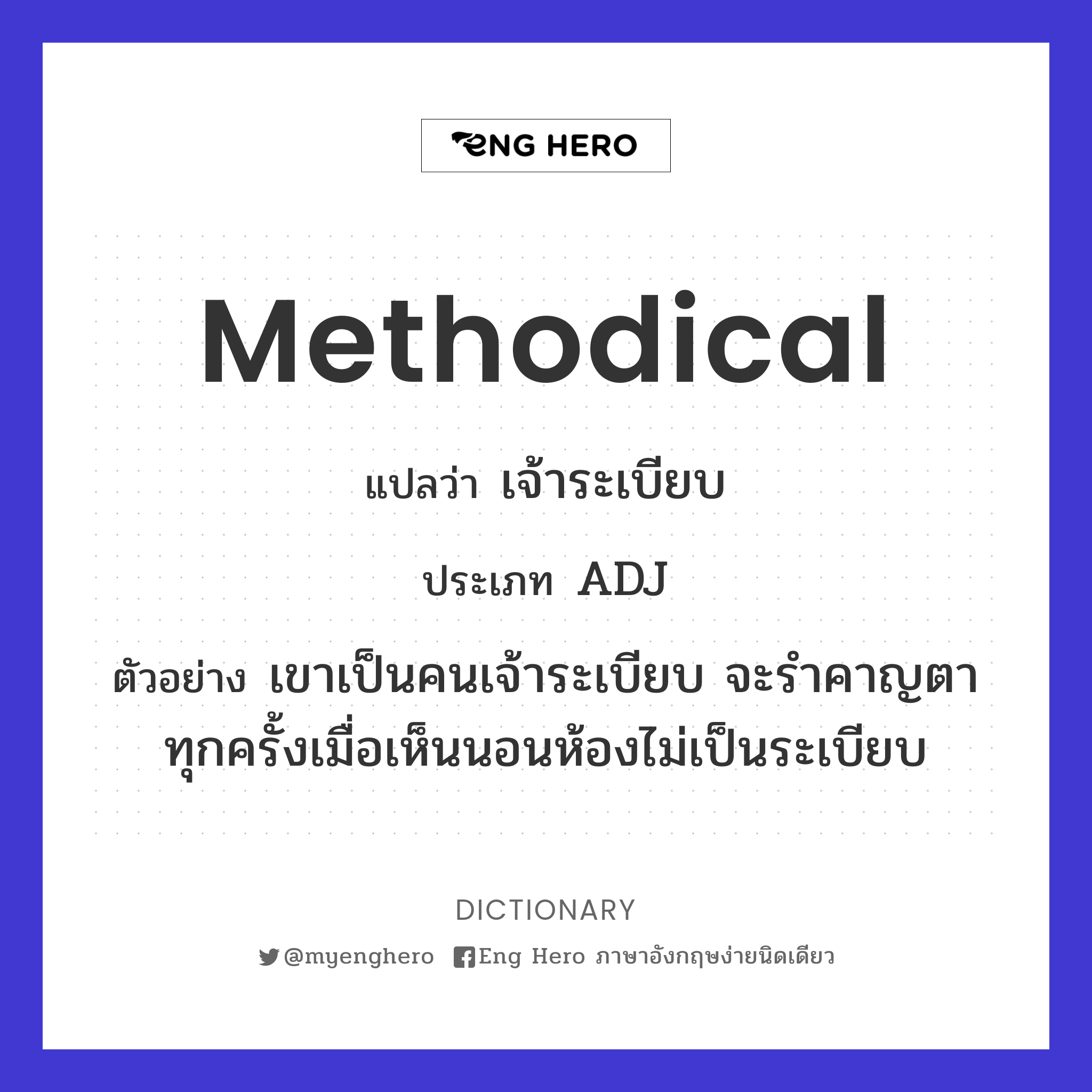 methodical