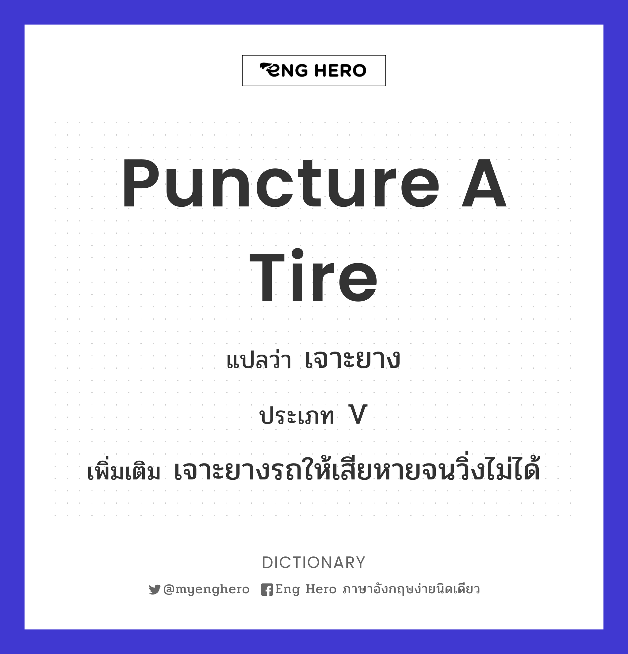 puncture a tire
