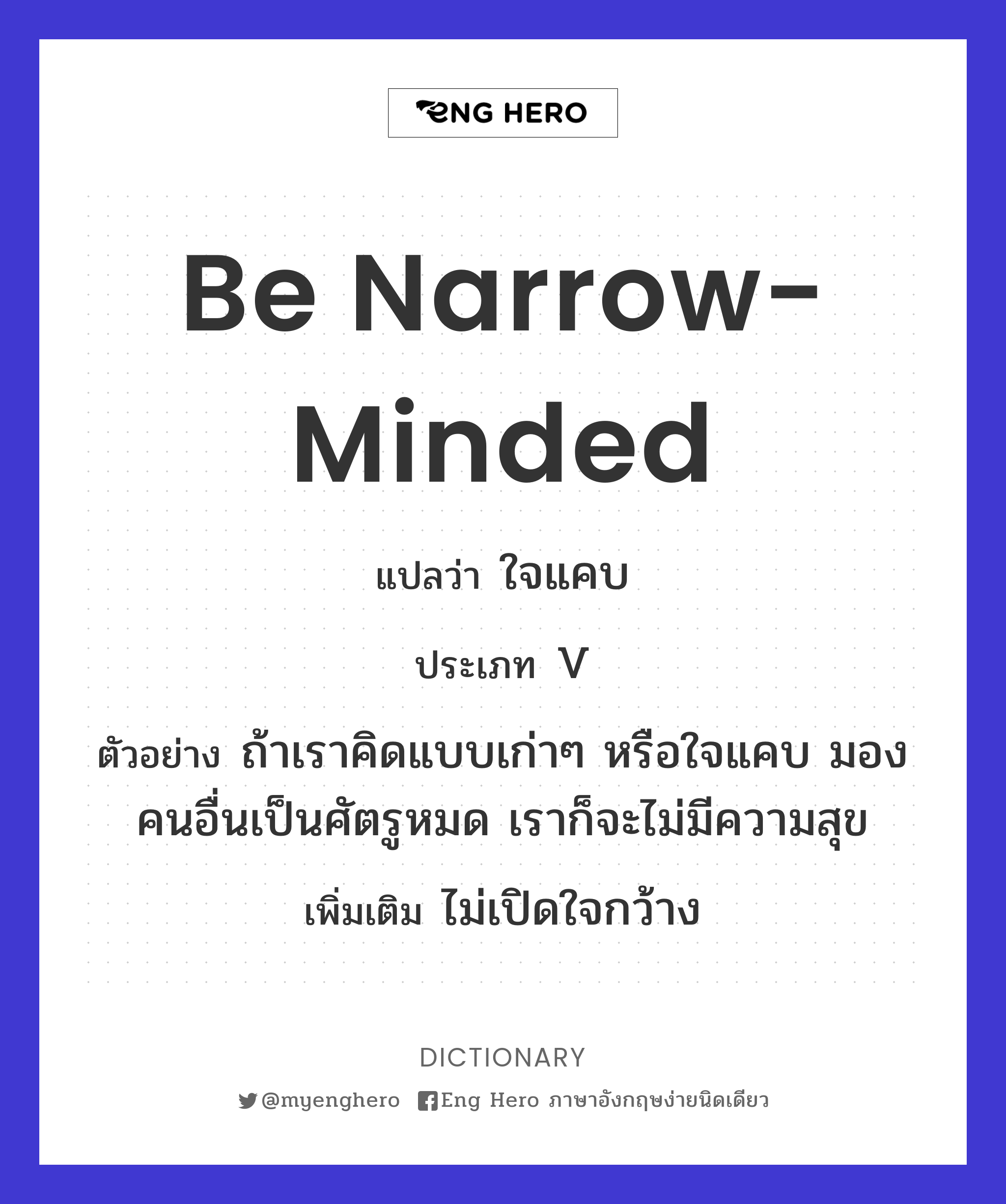 be narrow-minded