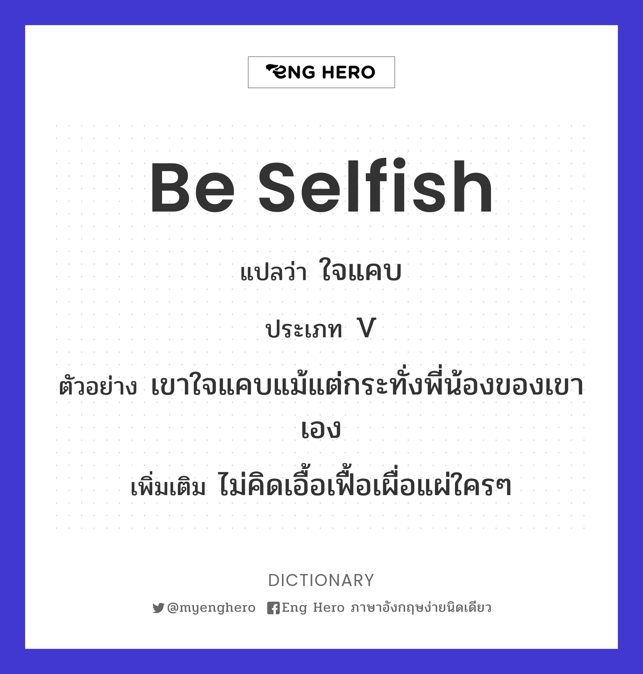 be selfish