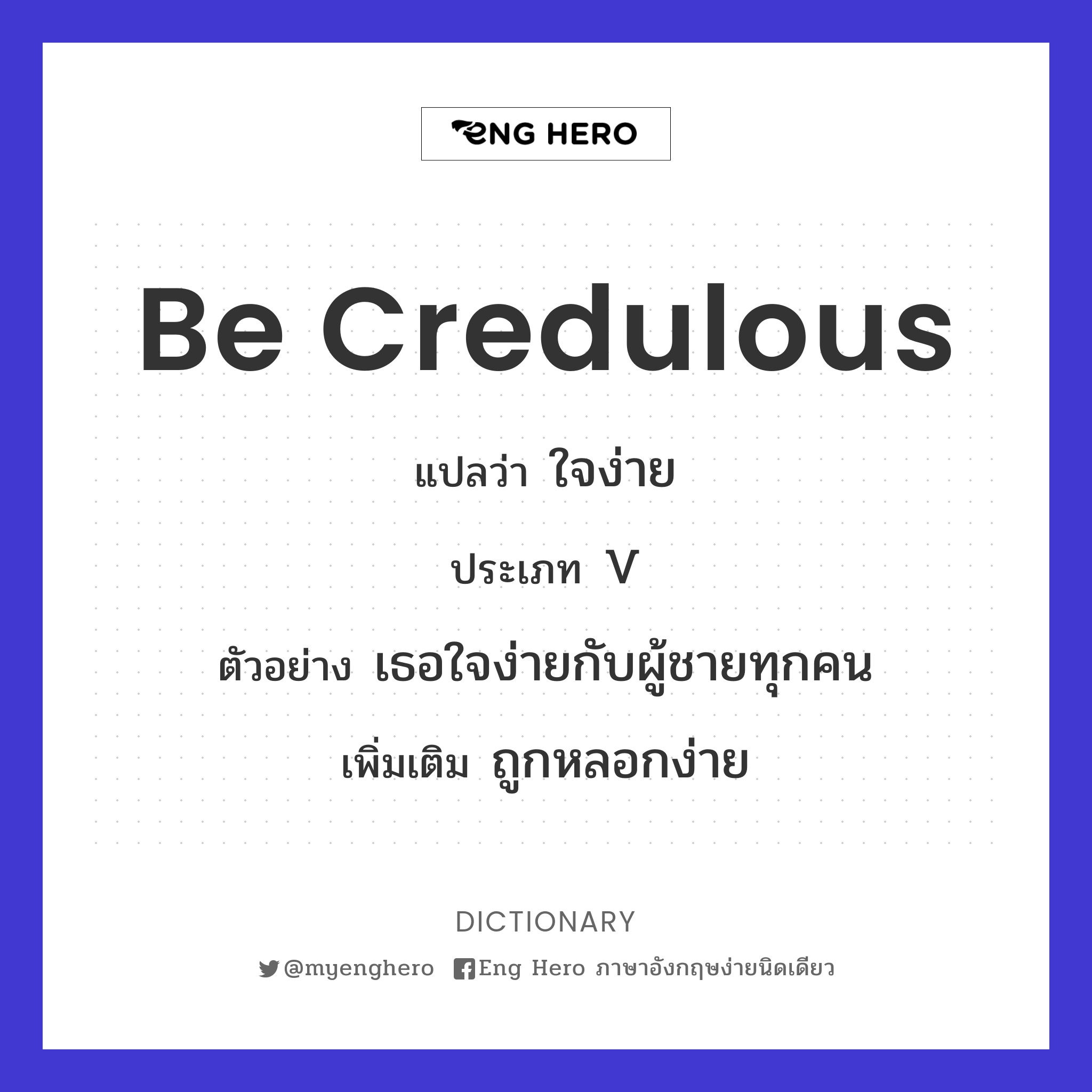 be credulous