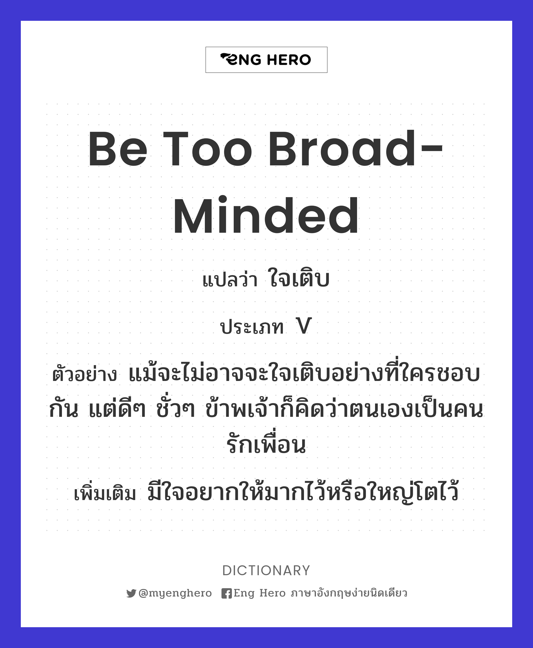 be too broad-minded