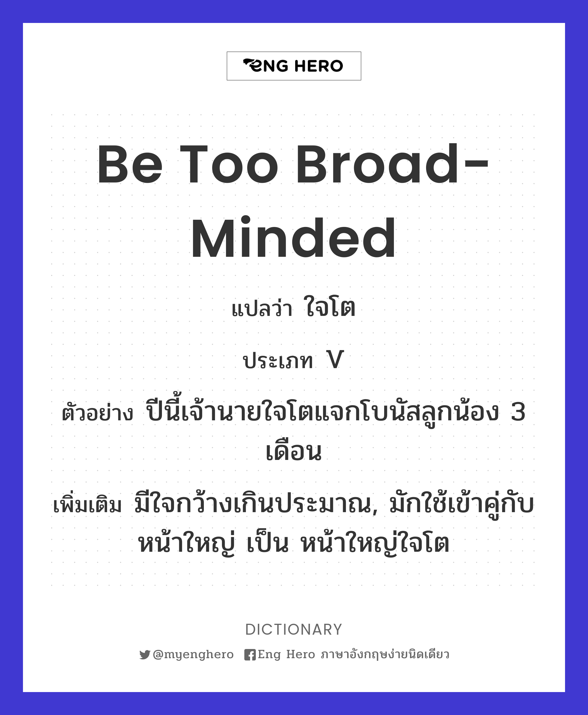 be too broad-minded