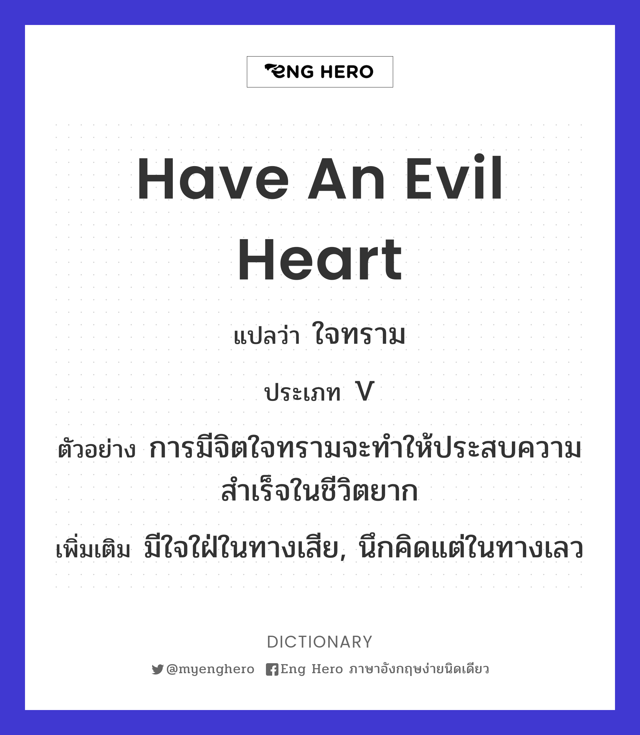 have an evil heart