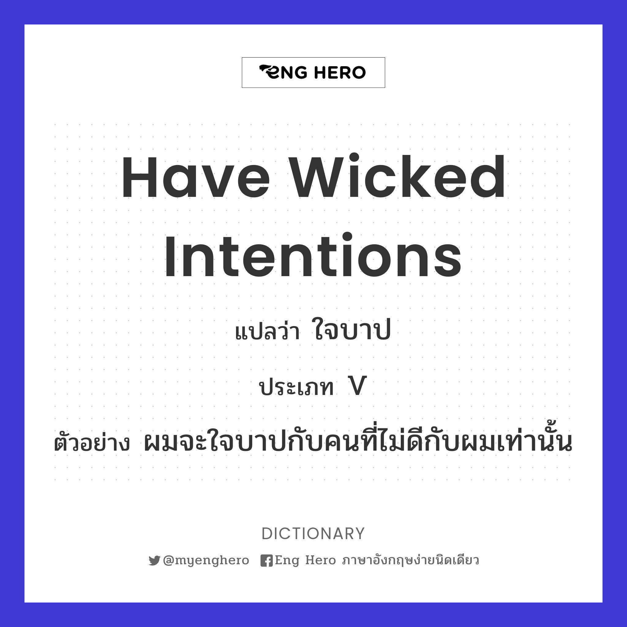 have wicked intentions