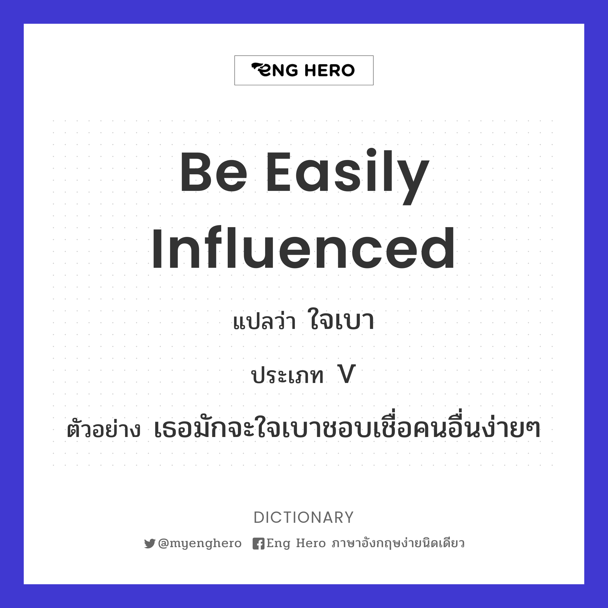be easily influenced