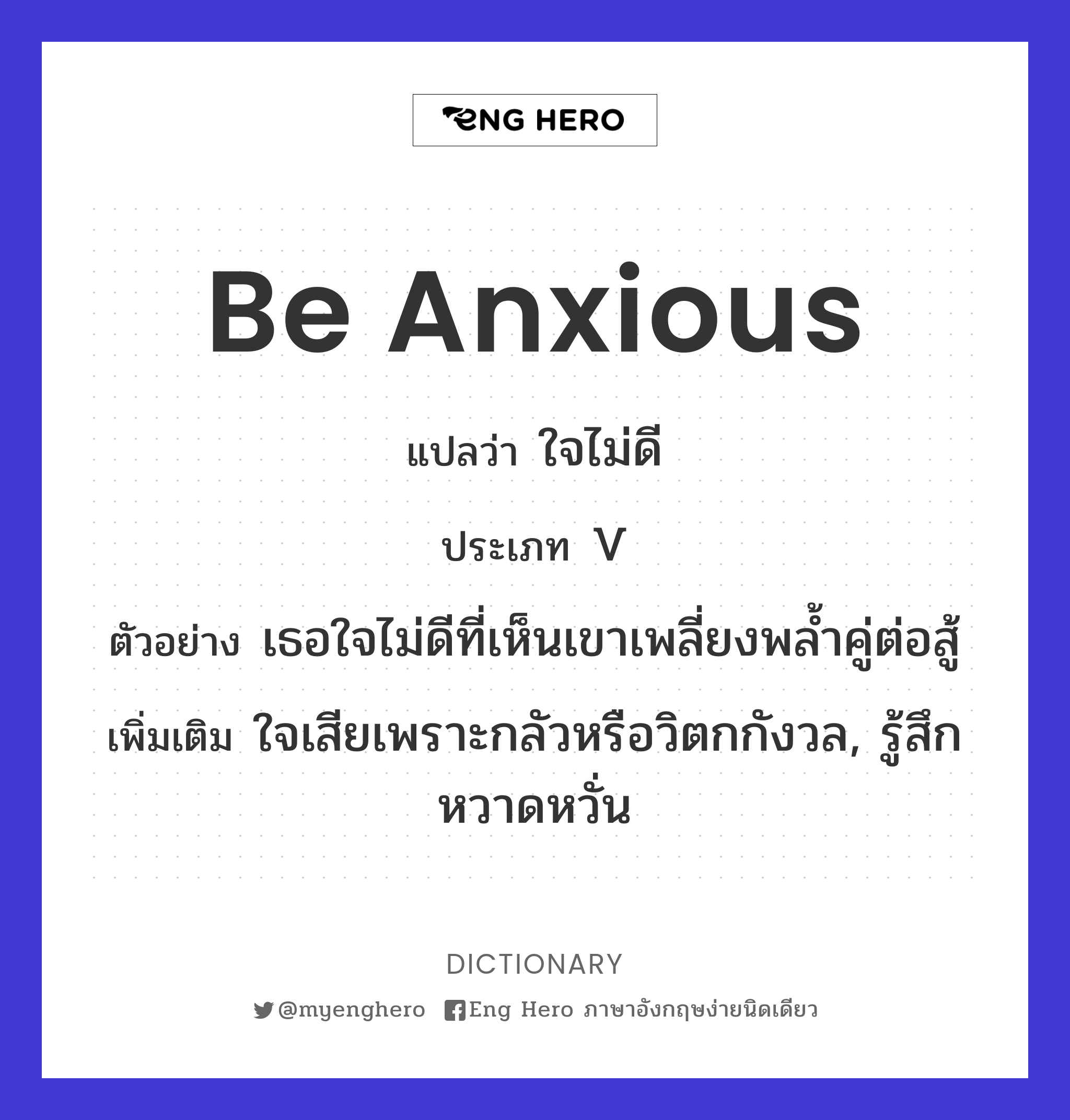 be anxious