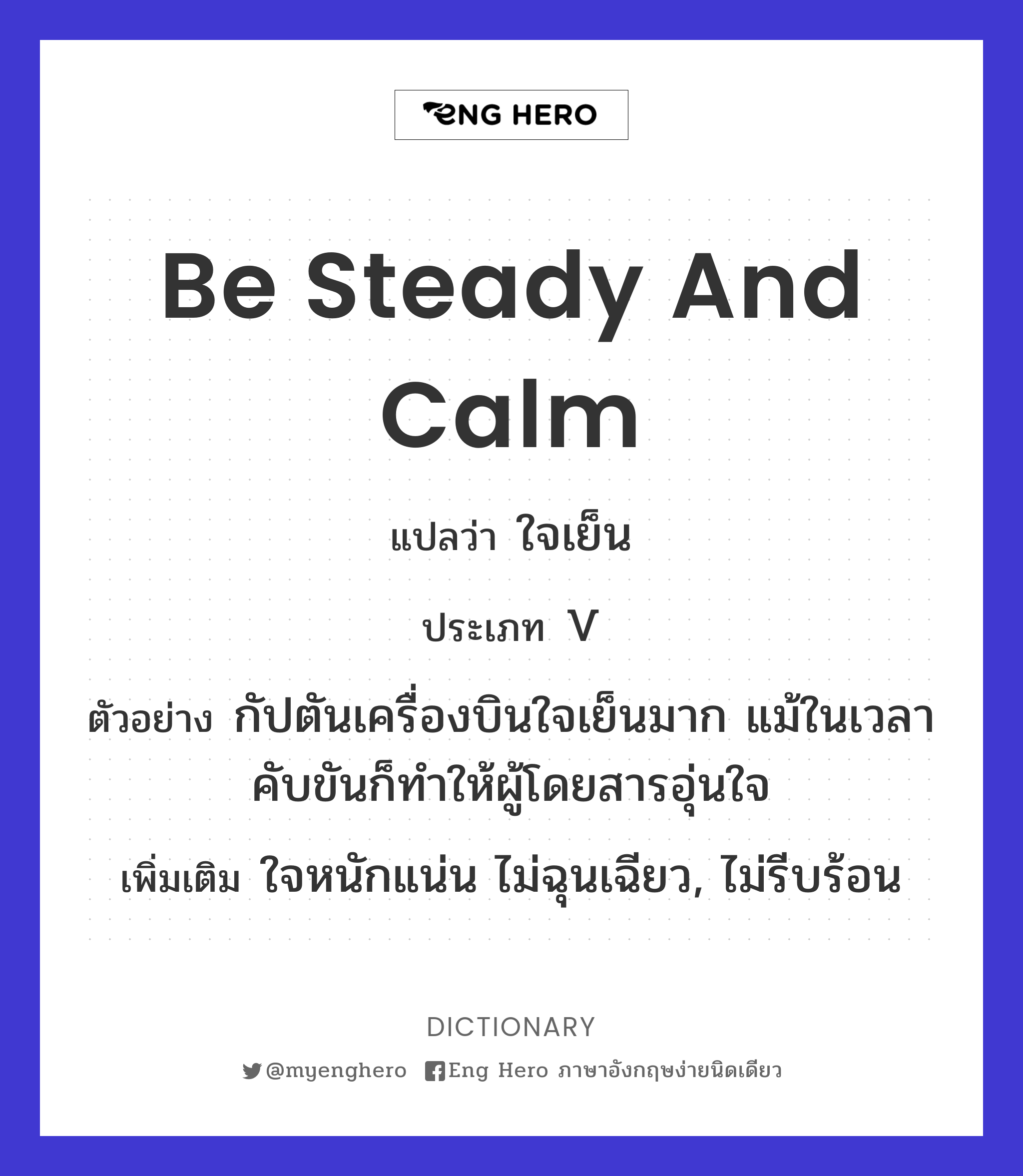 be steady and calm