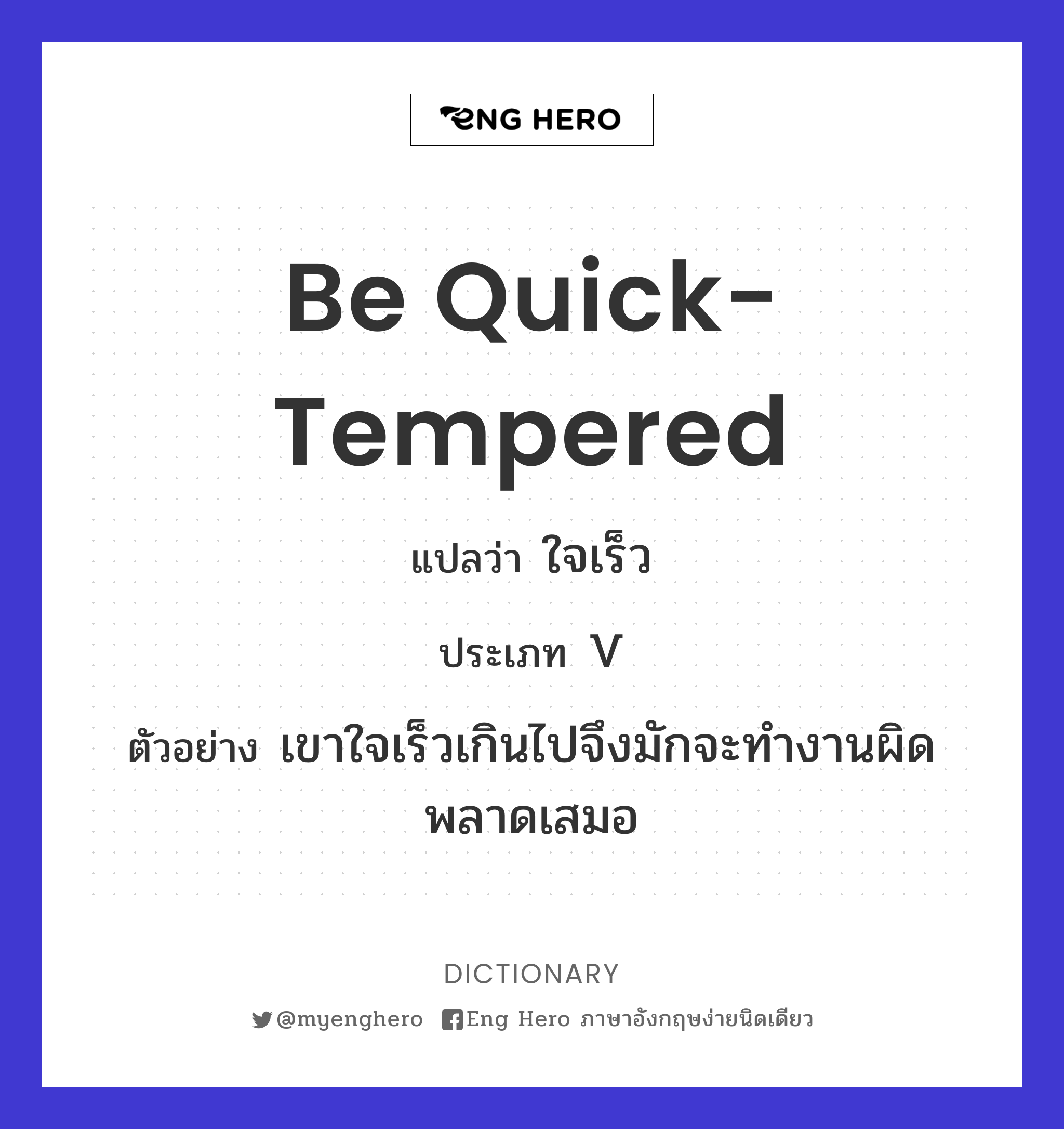 be quick-tempered