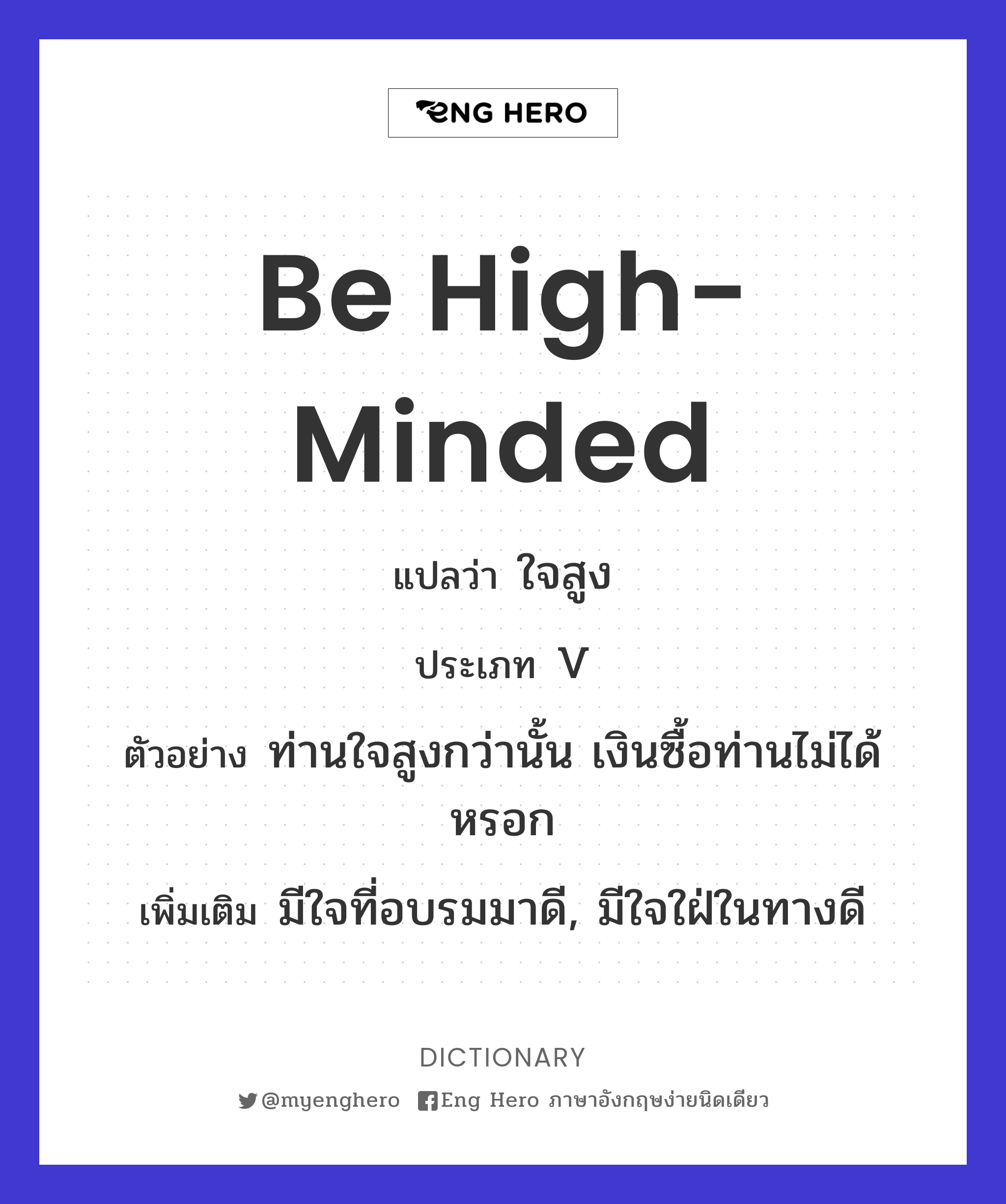 be high-minded