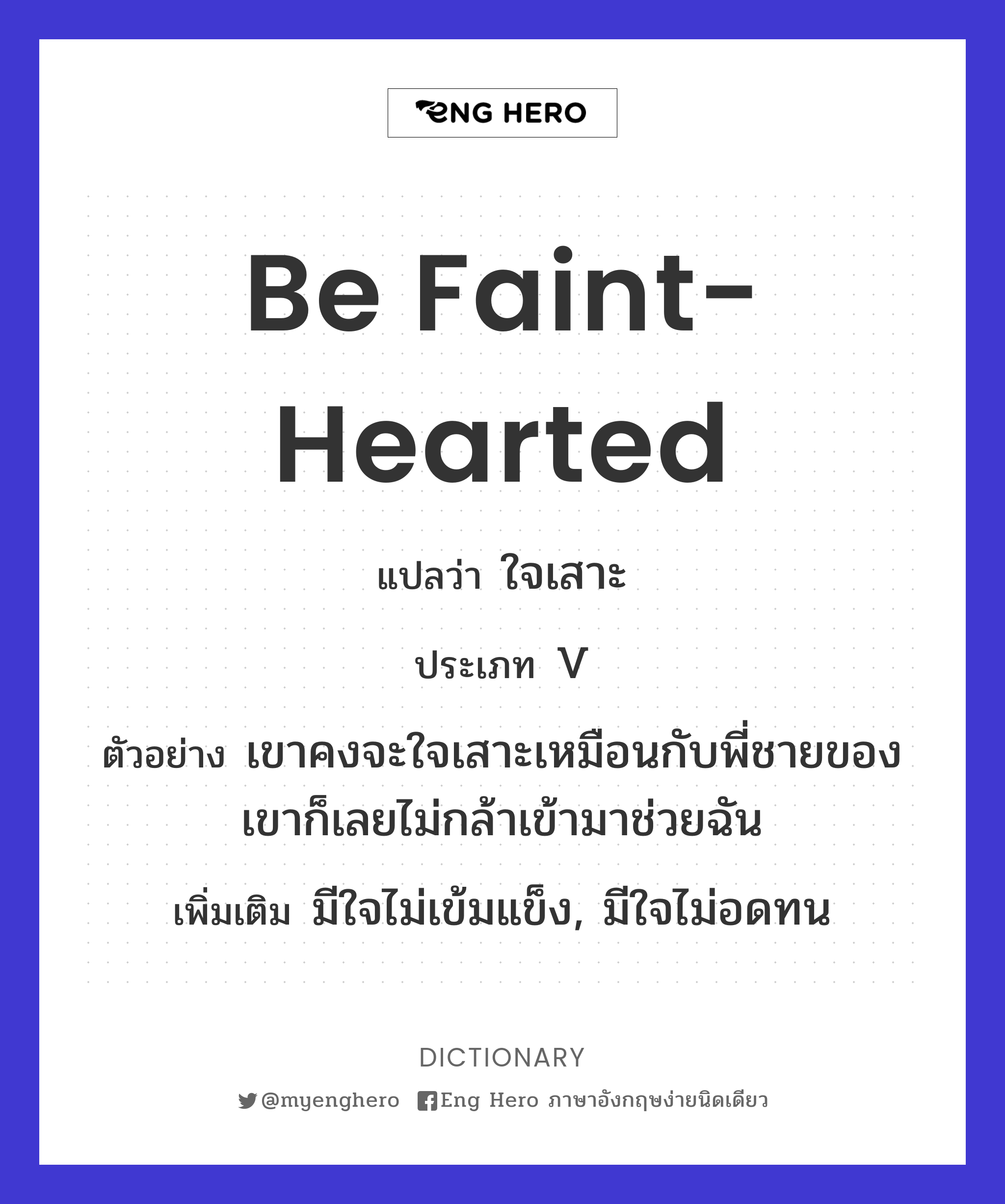 be faint-hearted