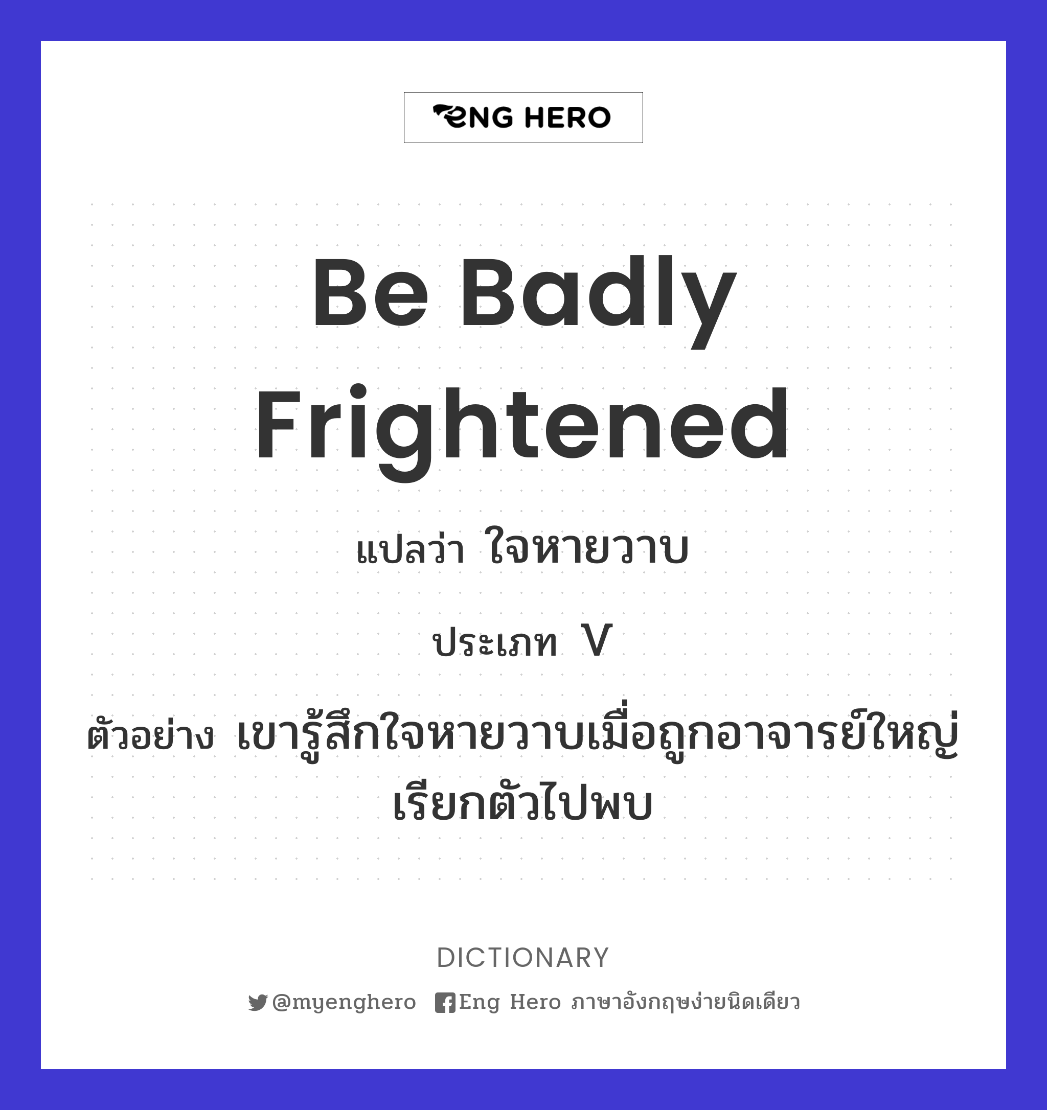 be badly frightened