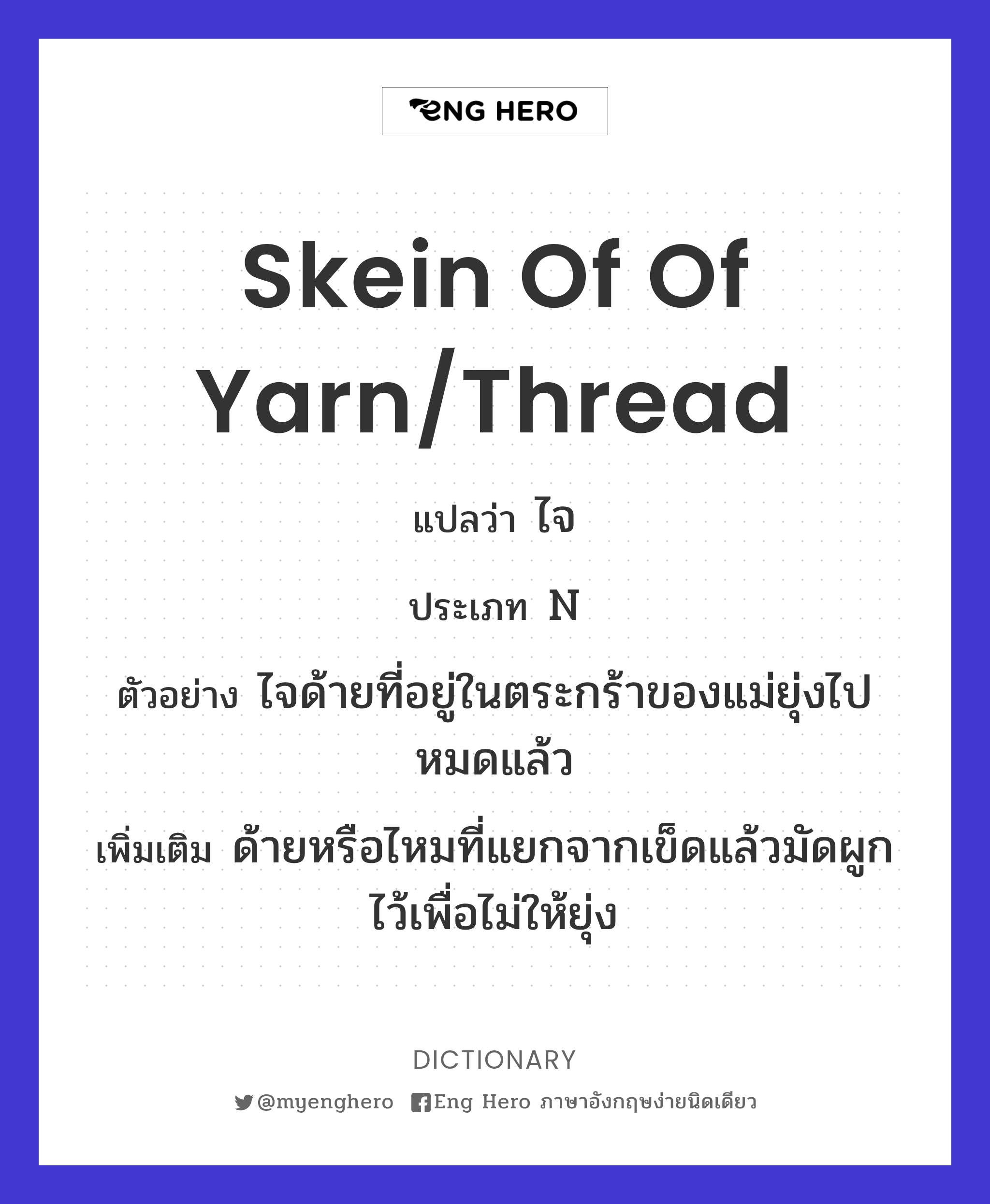 skein of of yarn/thread