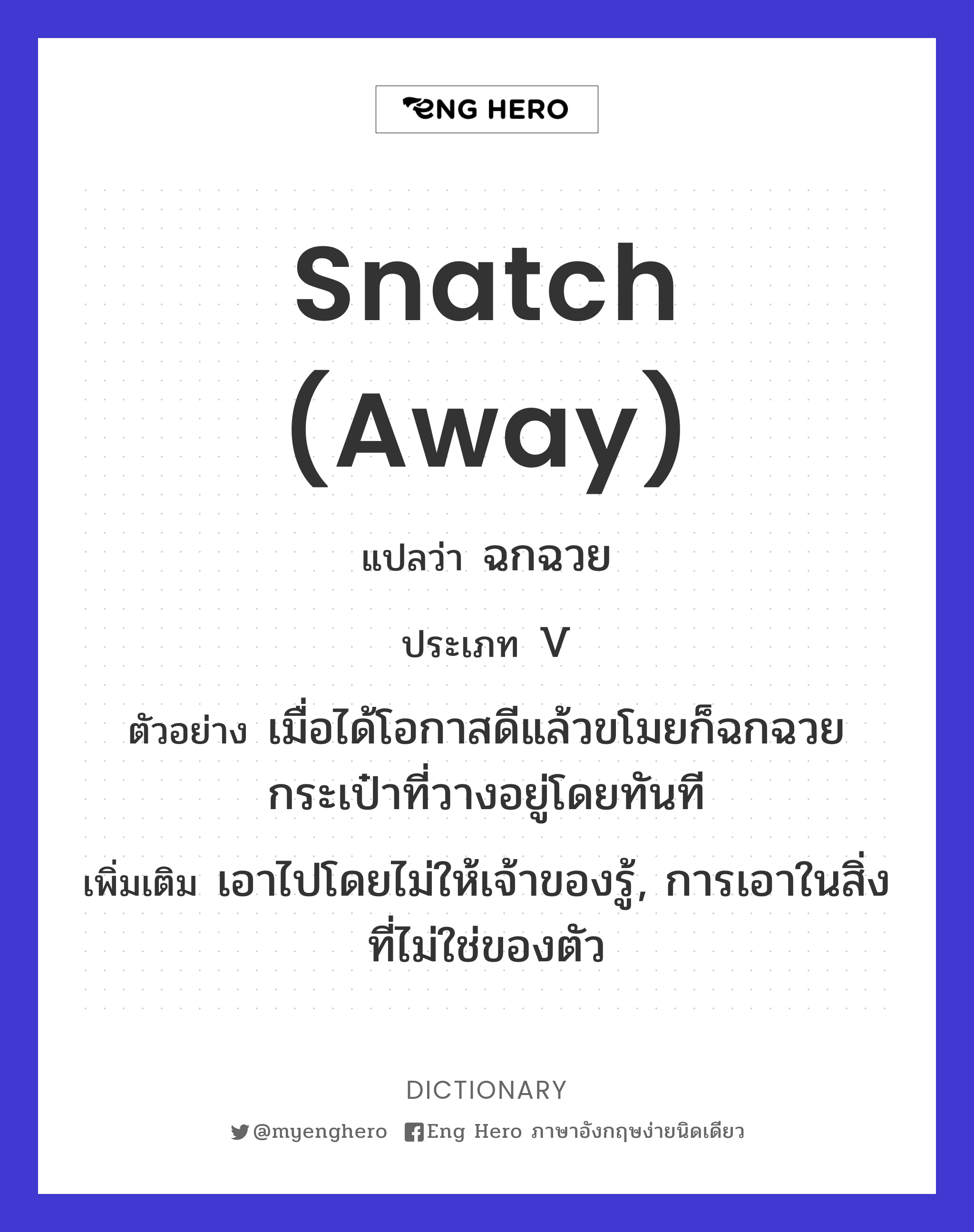 snatch (away)