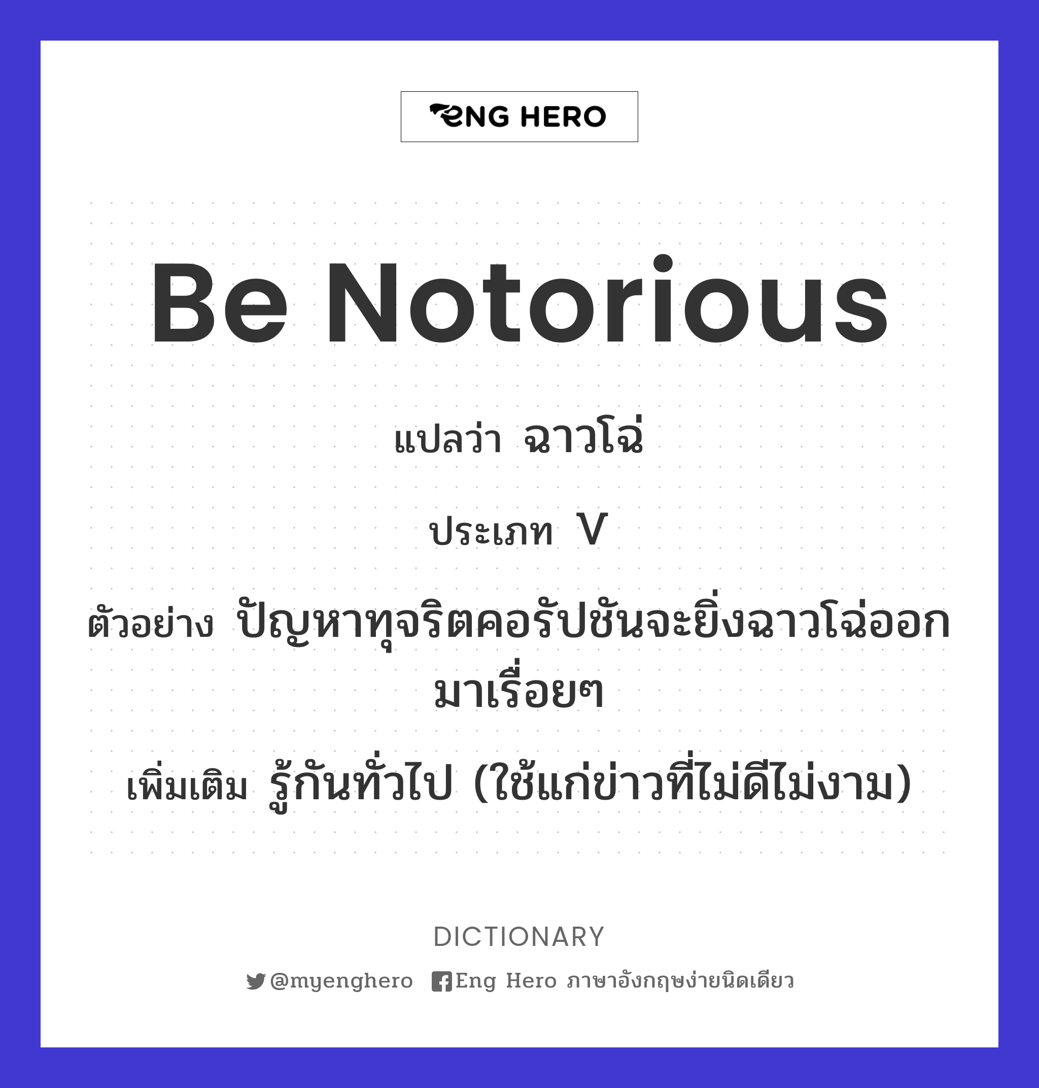 be notorious