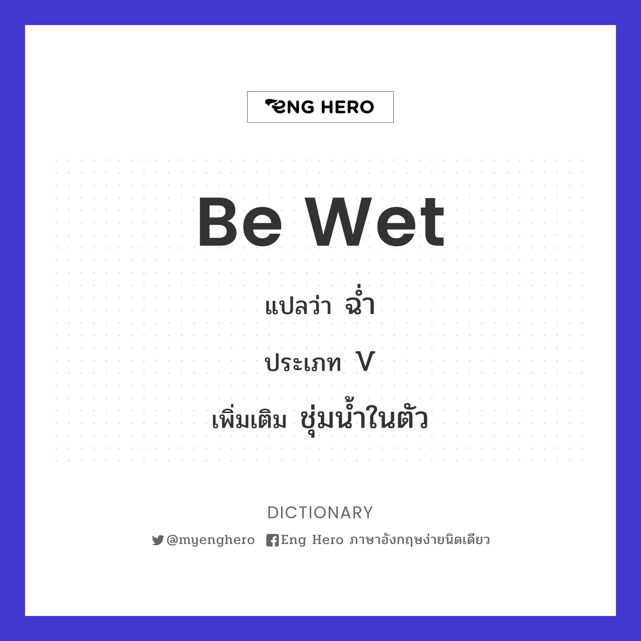 be wet