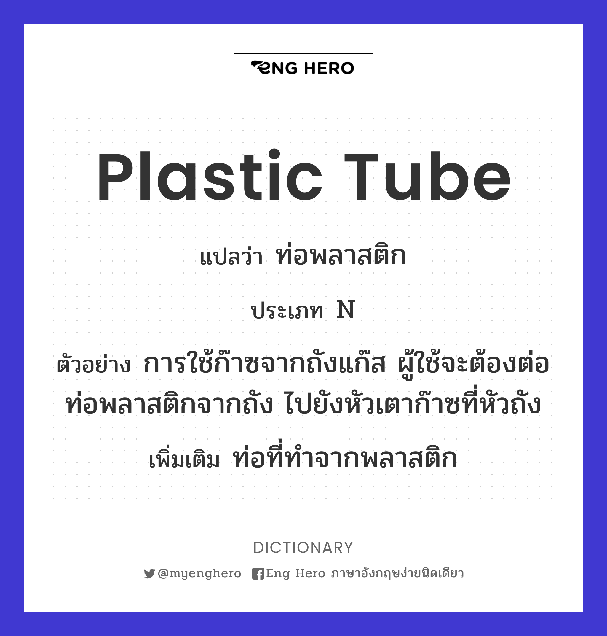 plastic tube