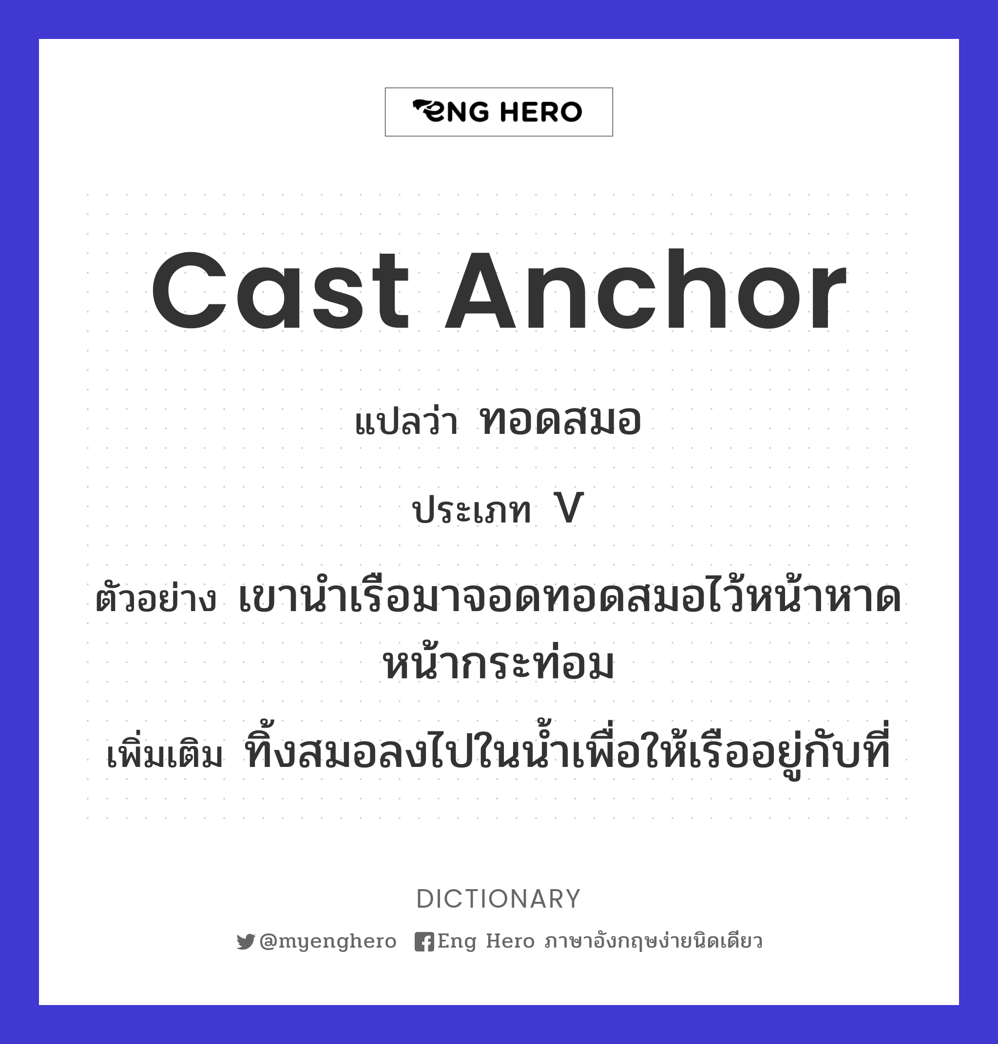 cast anchor