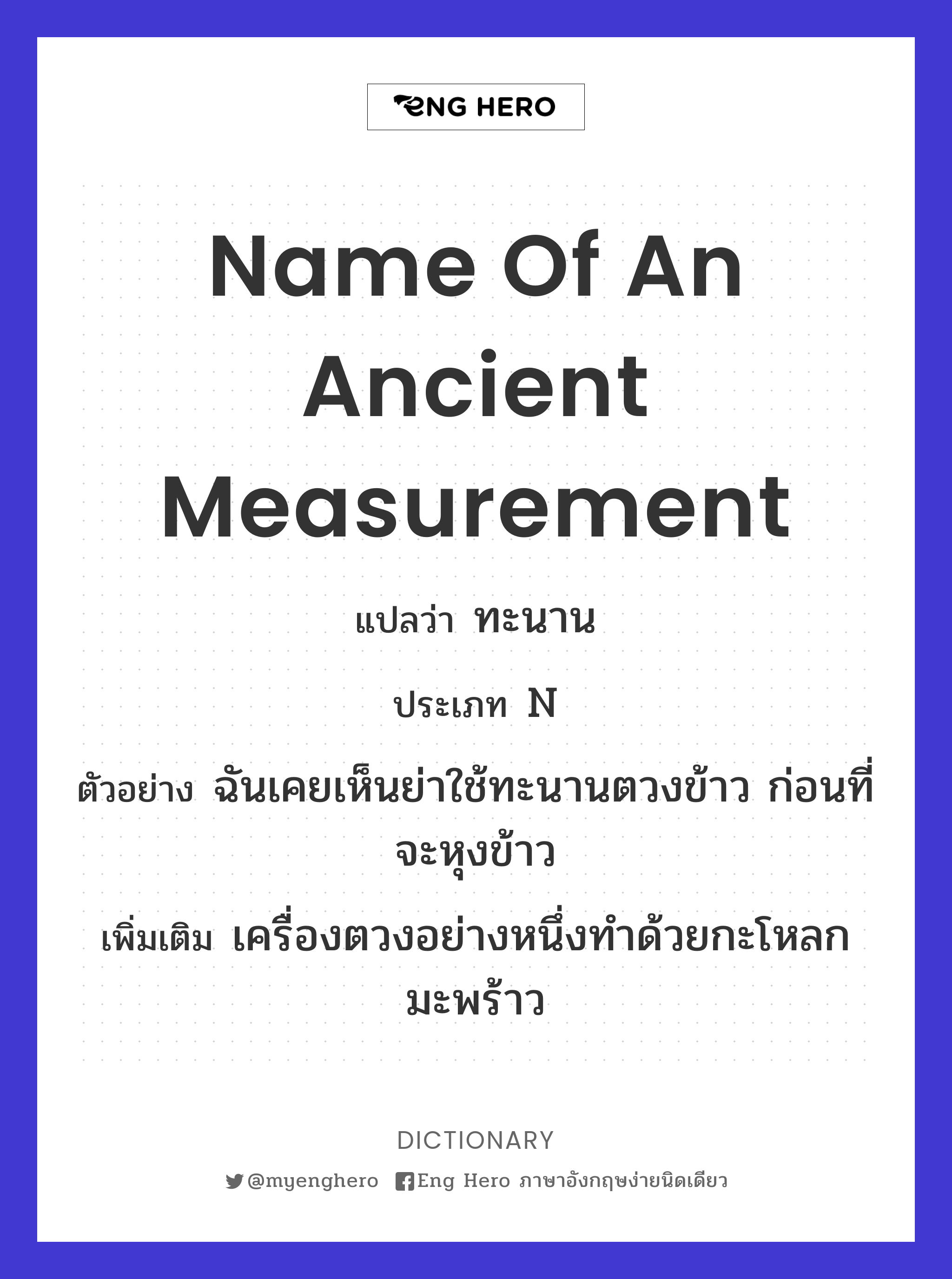 name of an ancient measurement