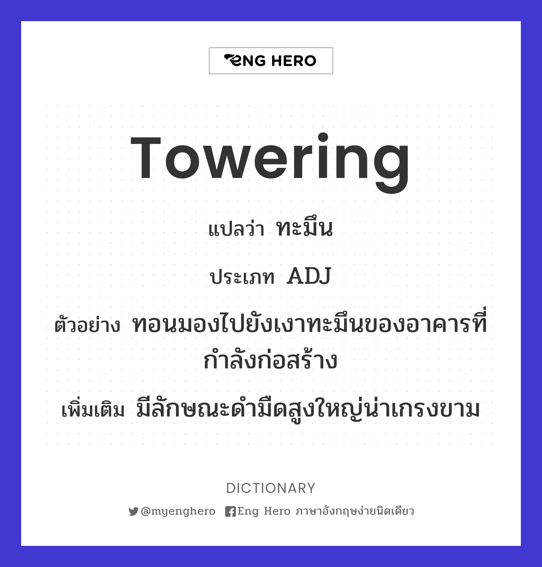 towering