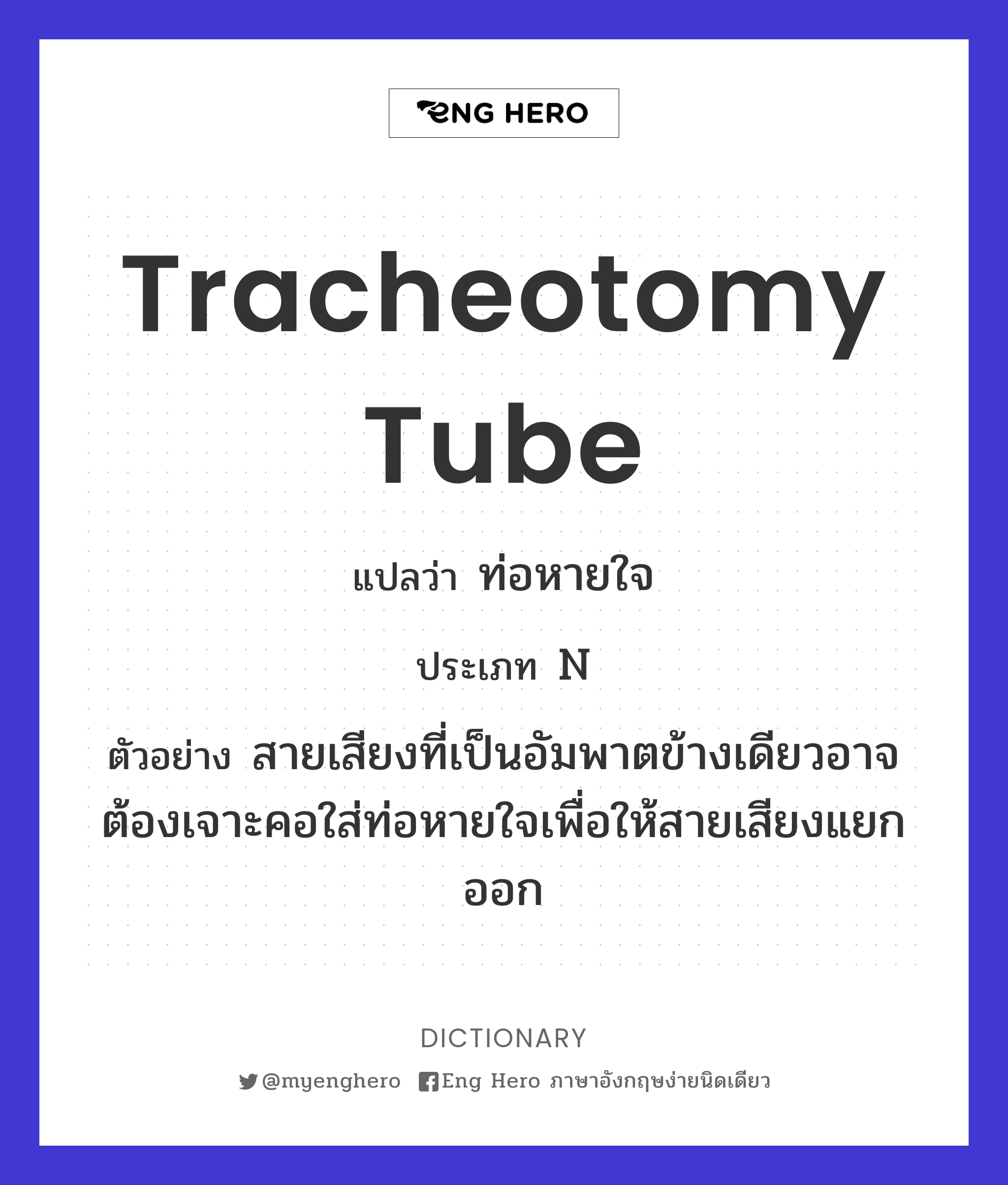 tracheotomy tube
