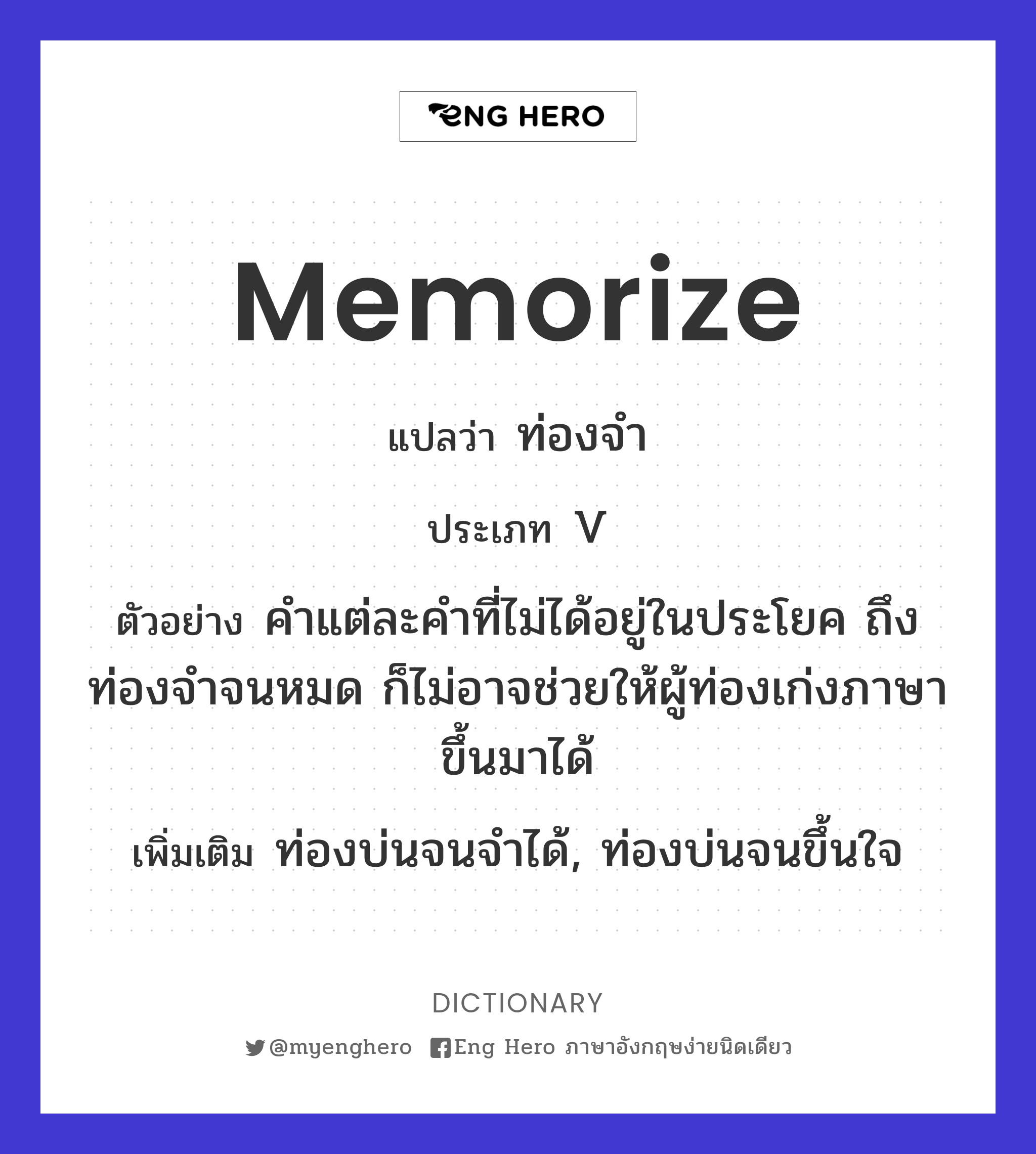 memorize