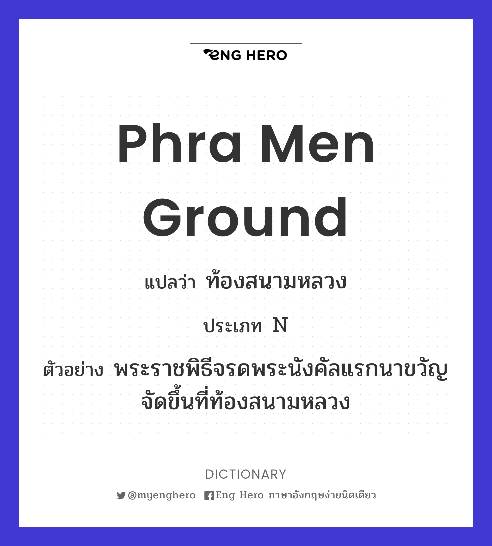 Phra Men Ground