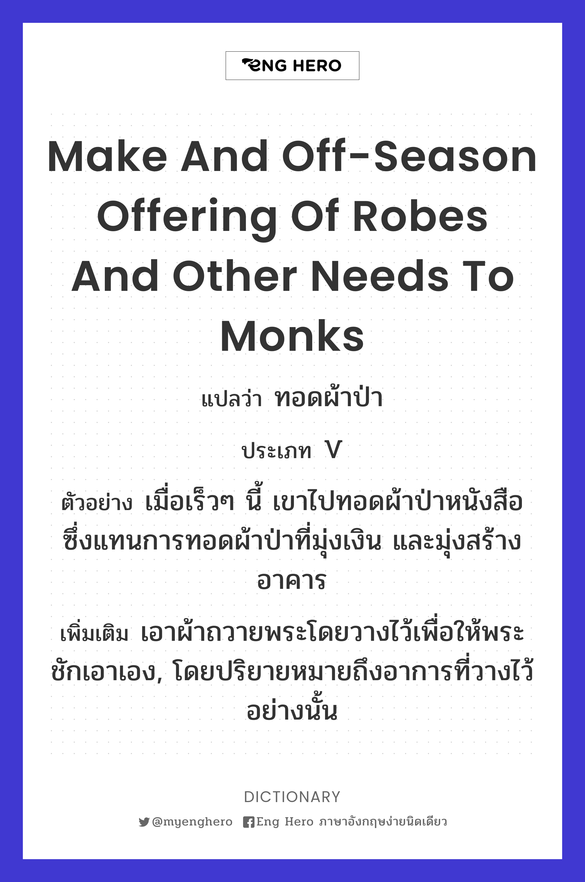 make and off-season offering of robes and other needs to monks