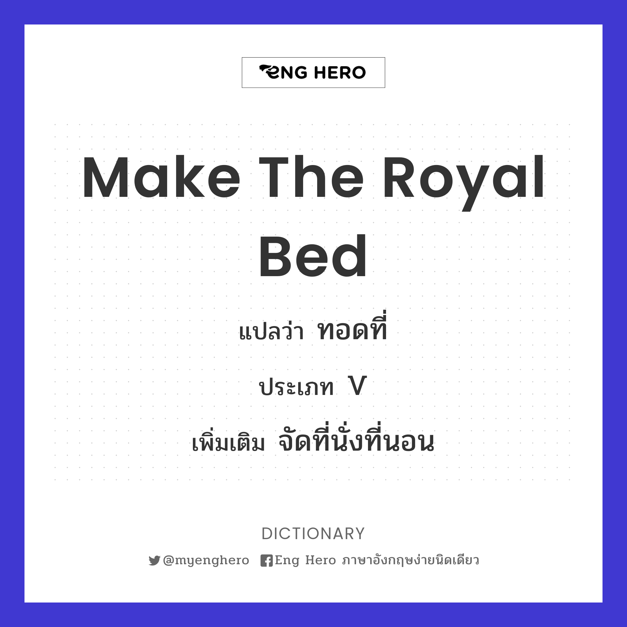 make the royal bed