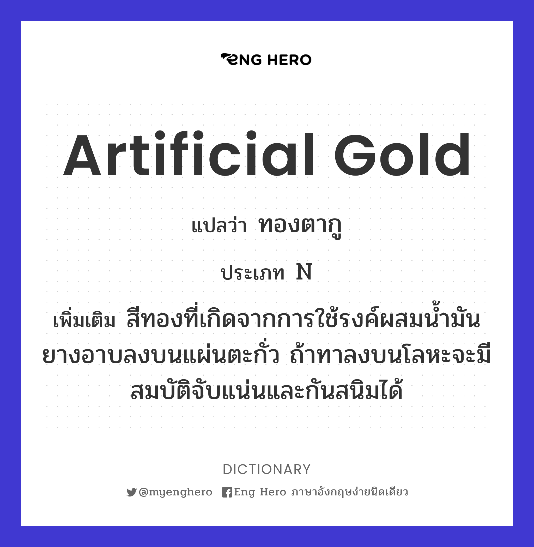 artificial gold