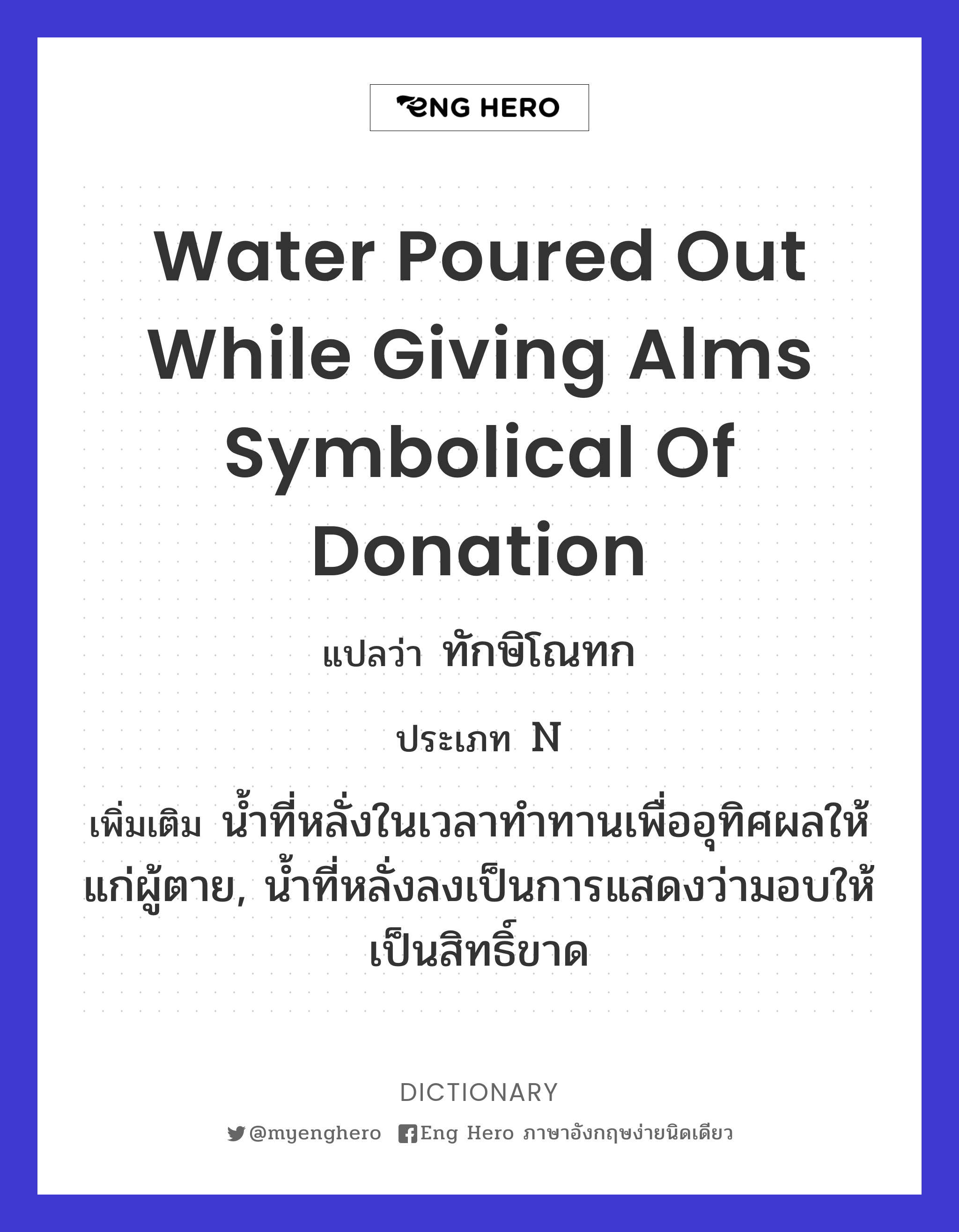 water poured out while giving alms symbolical of donation