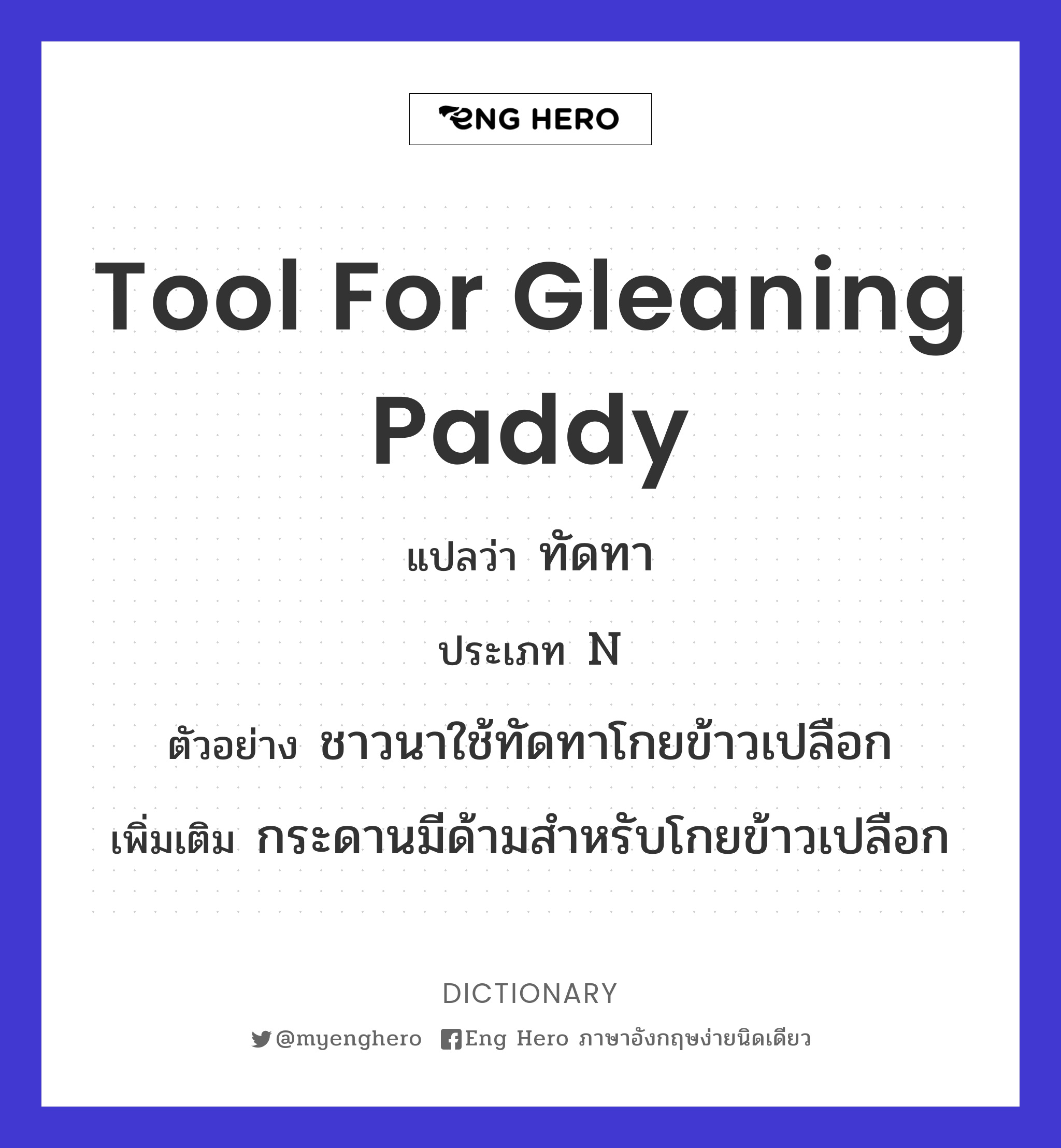 tool for gleaning paddy