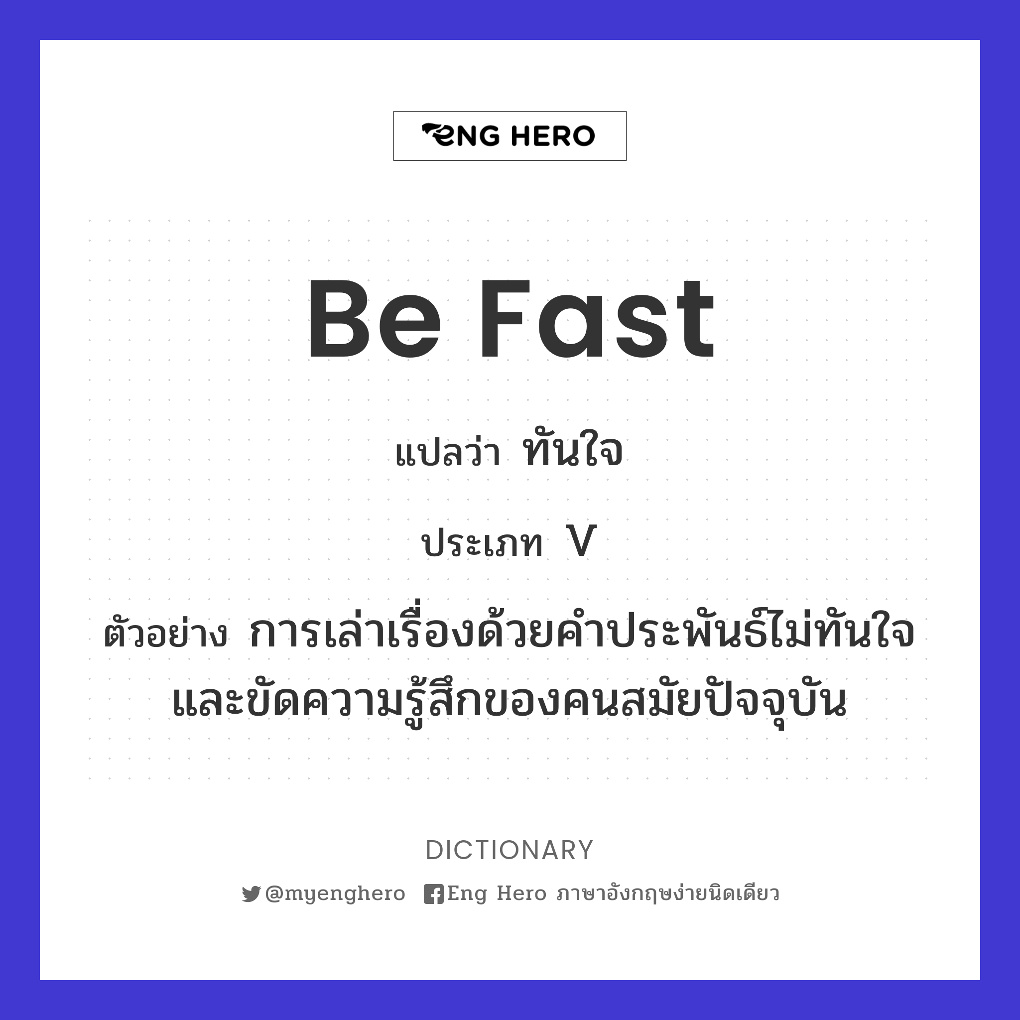 be fast