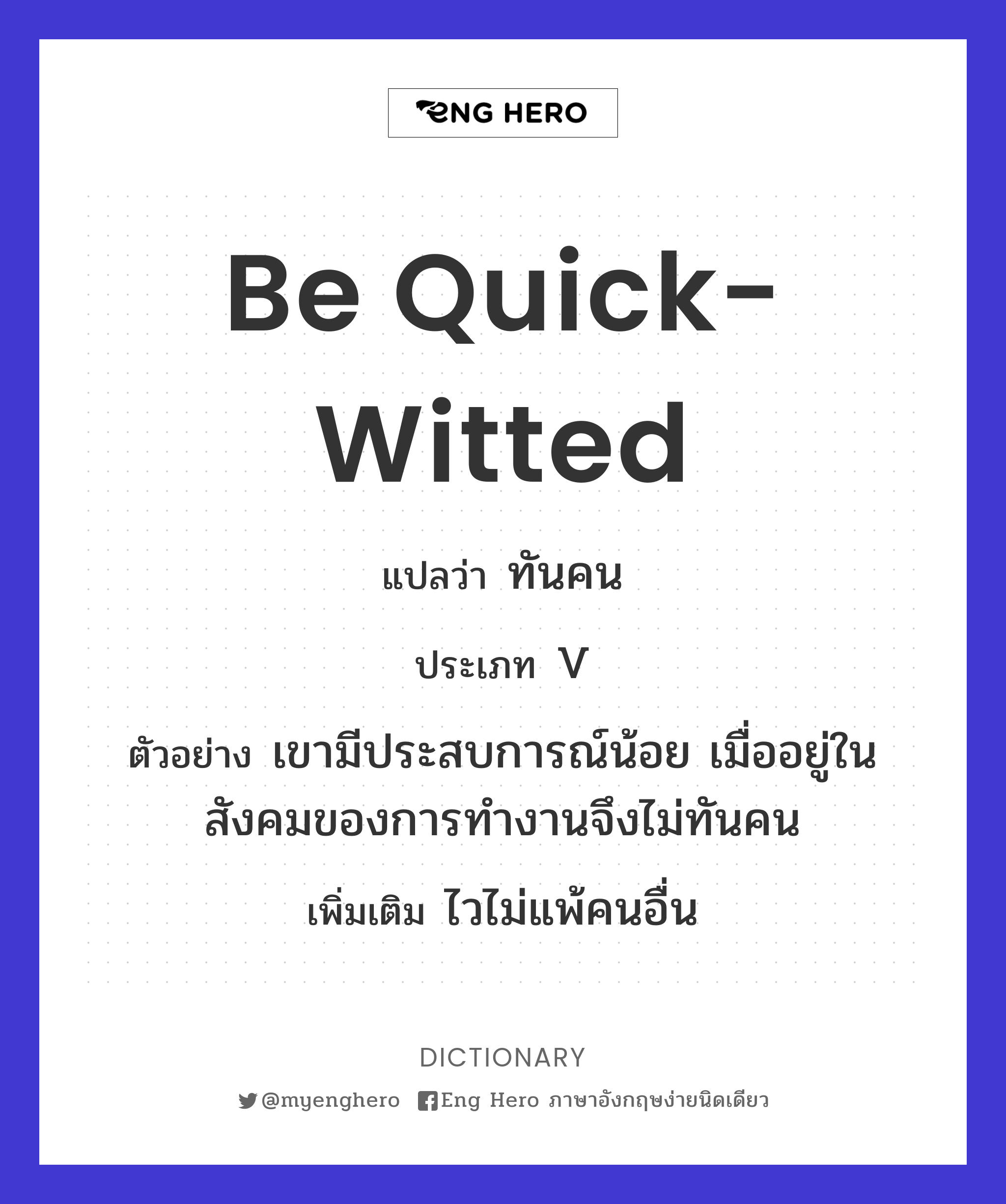 be quick-witted