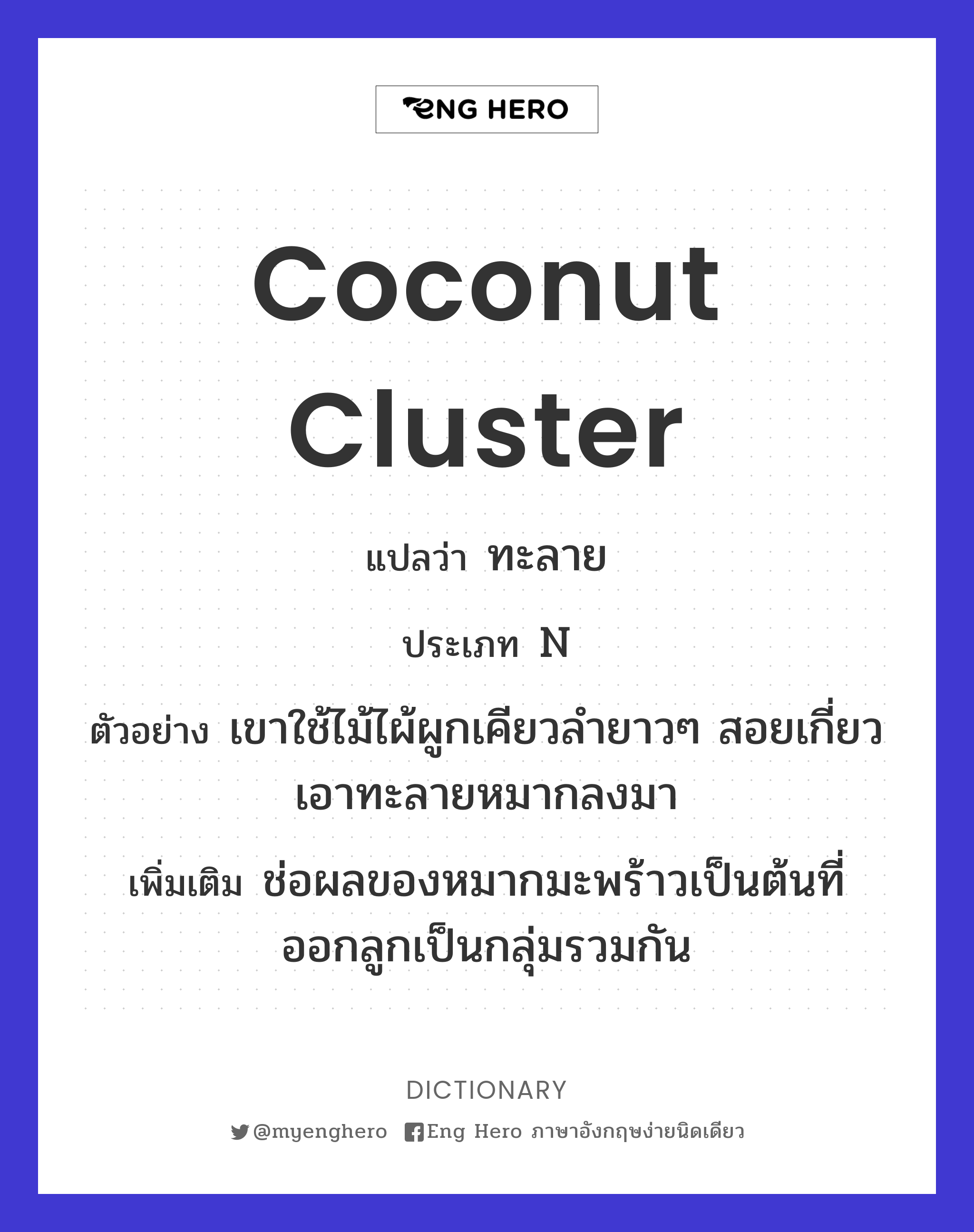 coconut cluster