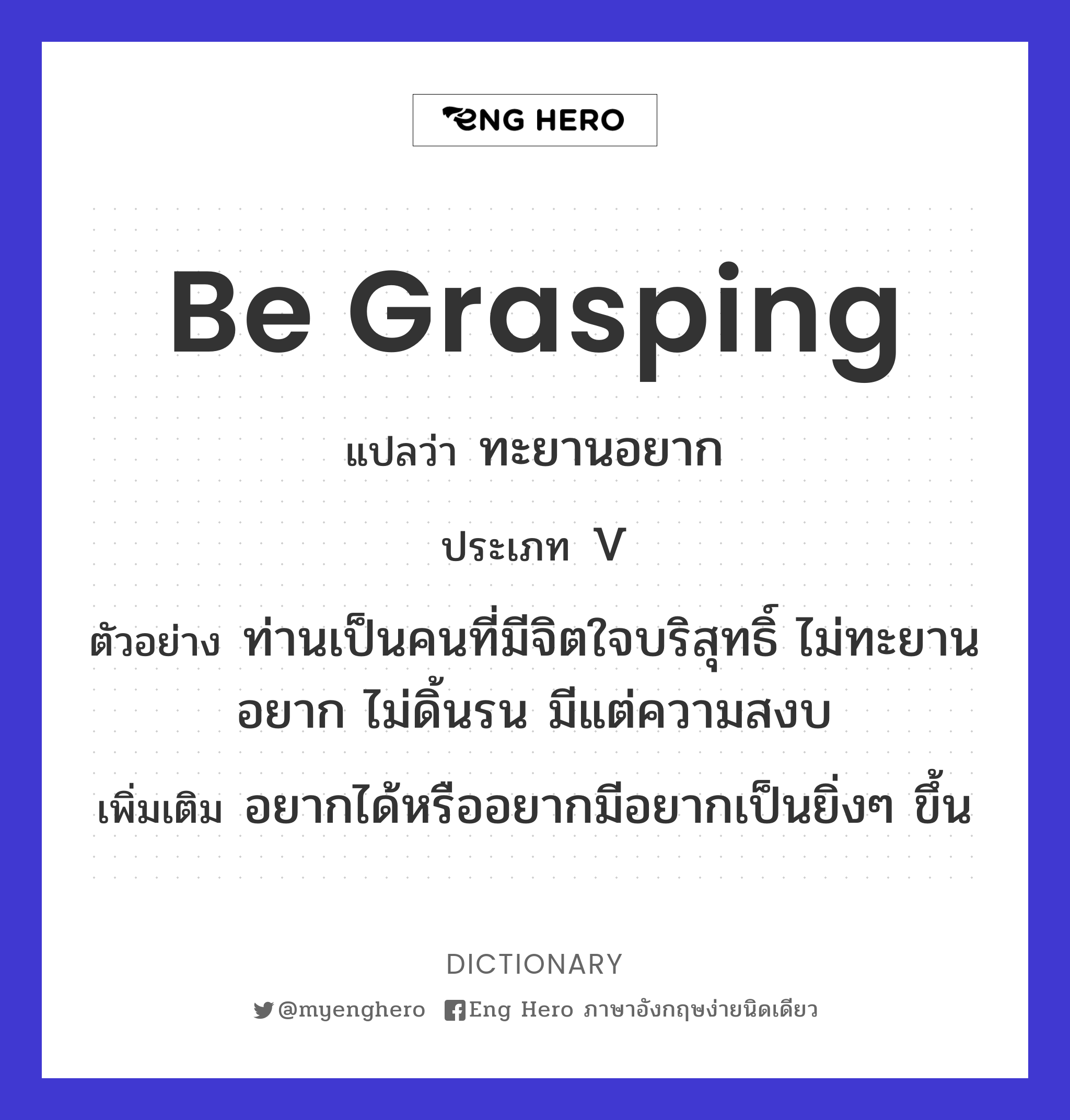 be grasping