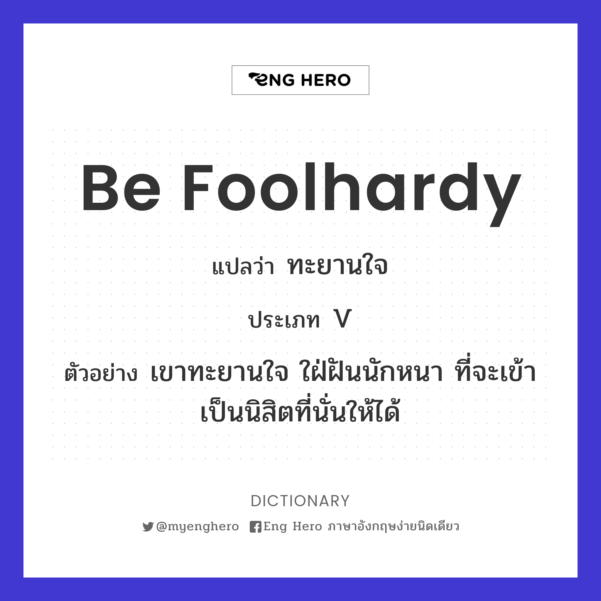 be foolhardy