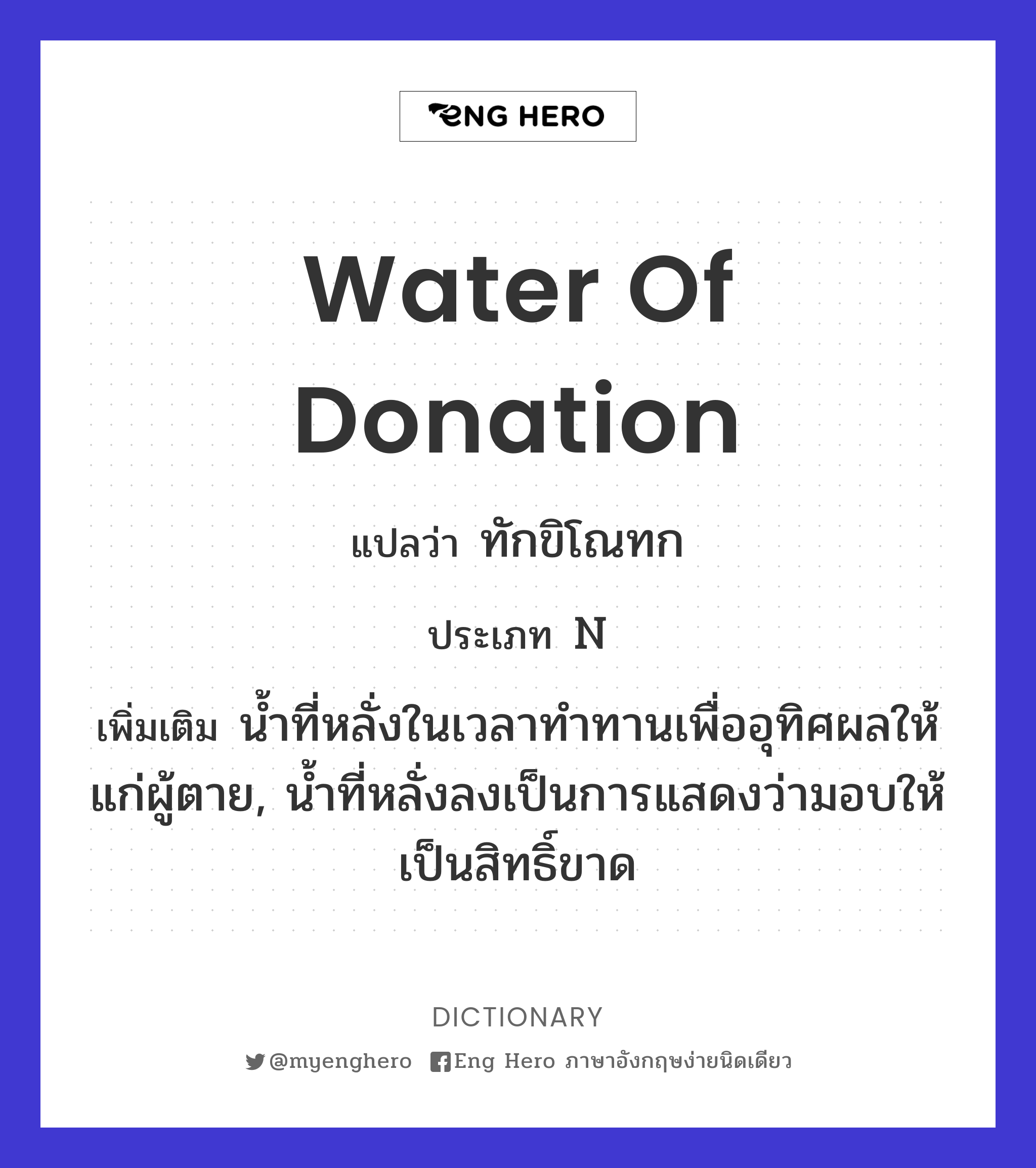water of donation