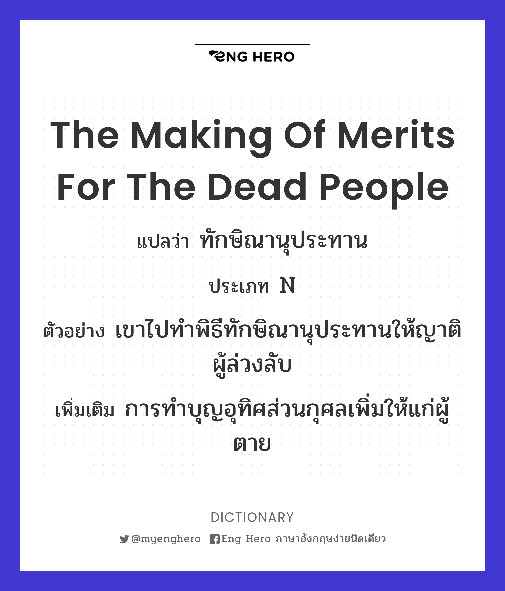 the making of merits for the dead people