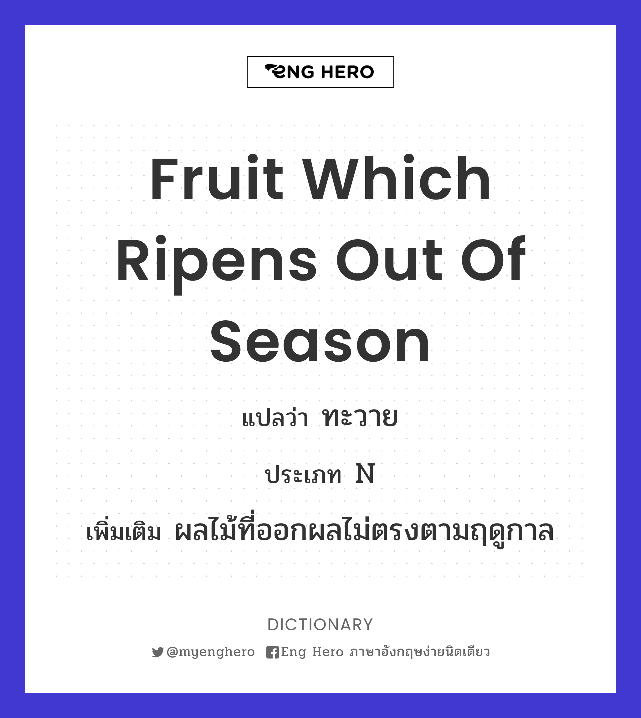 fruit which ripens out of season