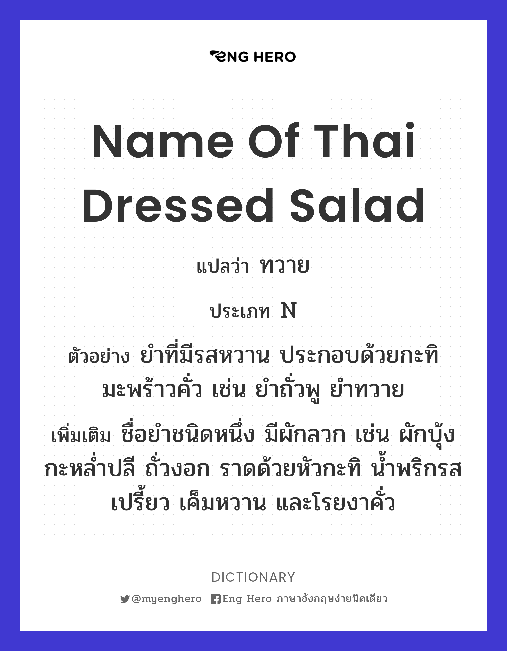 name of Thai dressed salad