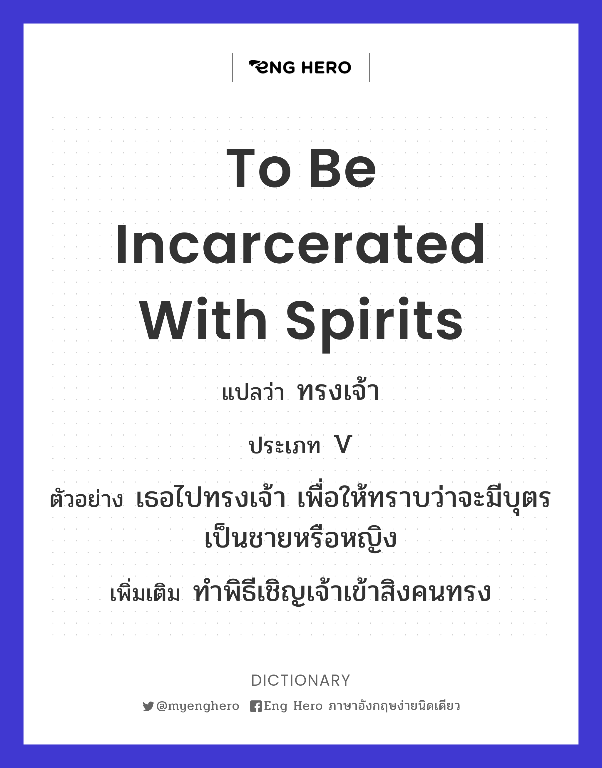 to be incarcerated with spirits